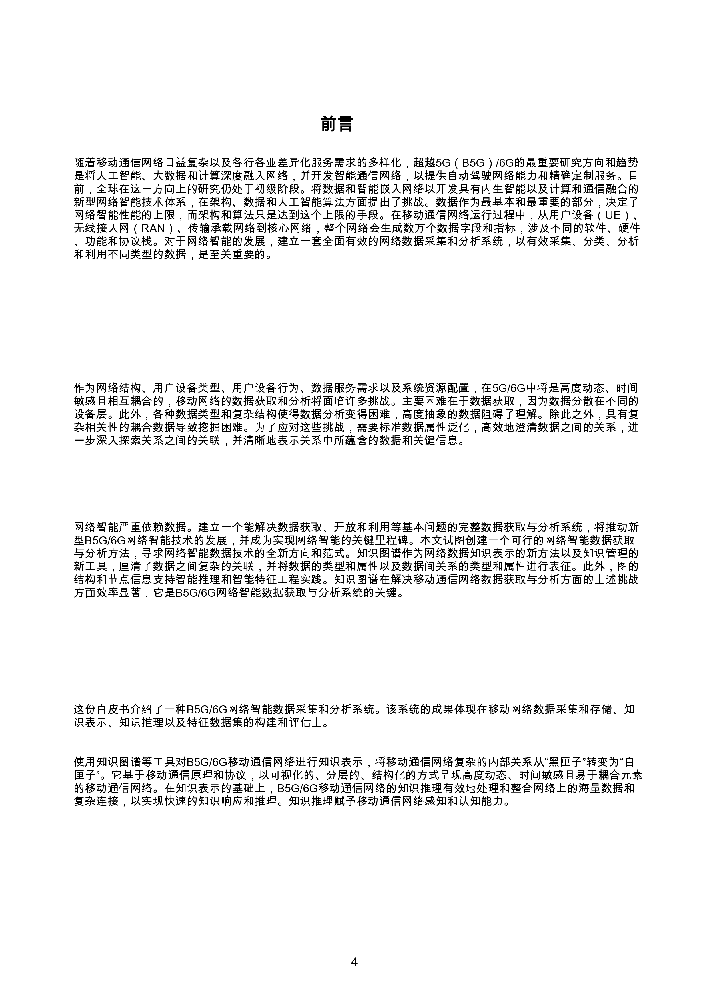 B5G-6G网络智能数据采集与分析系统白皮书