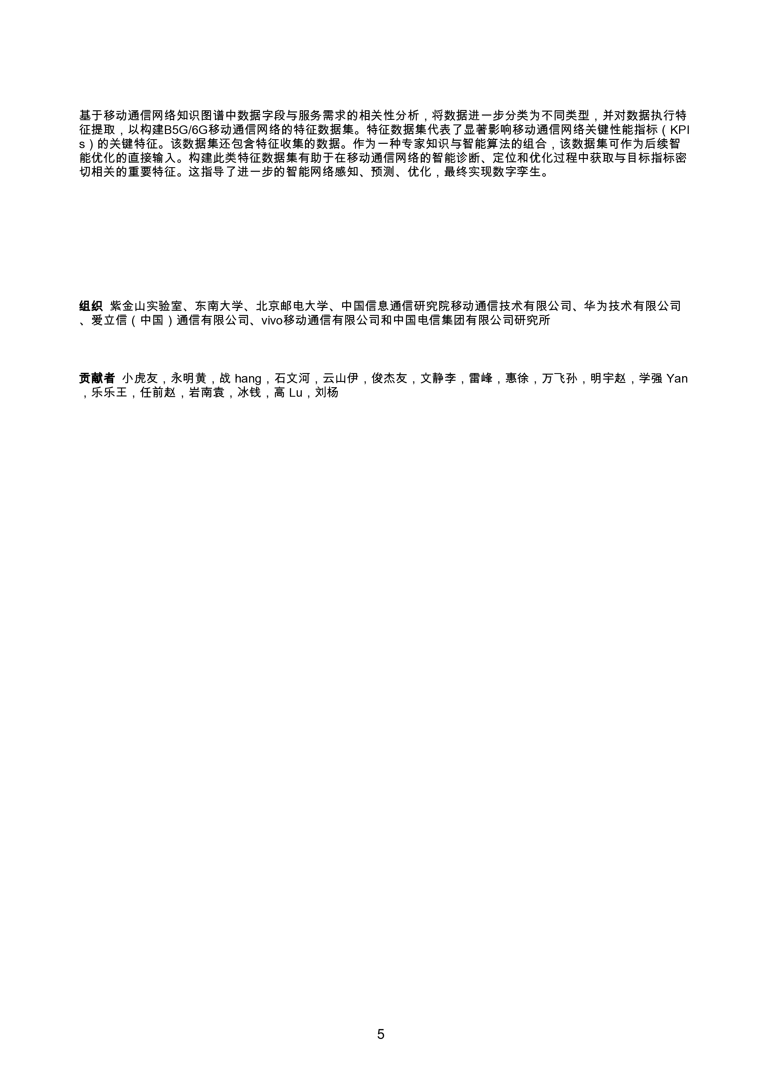 B5G-6G网络智能数据采集与分析系统白皮书