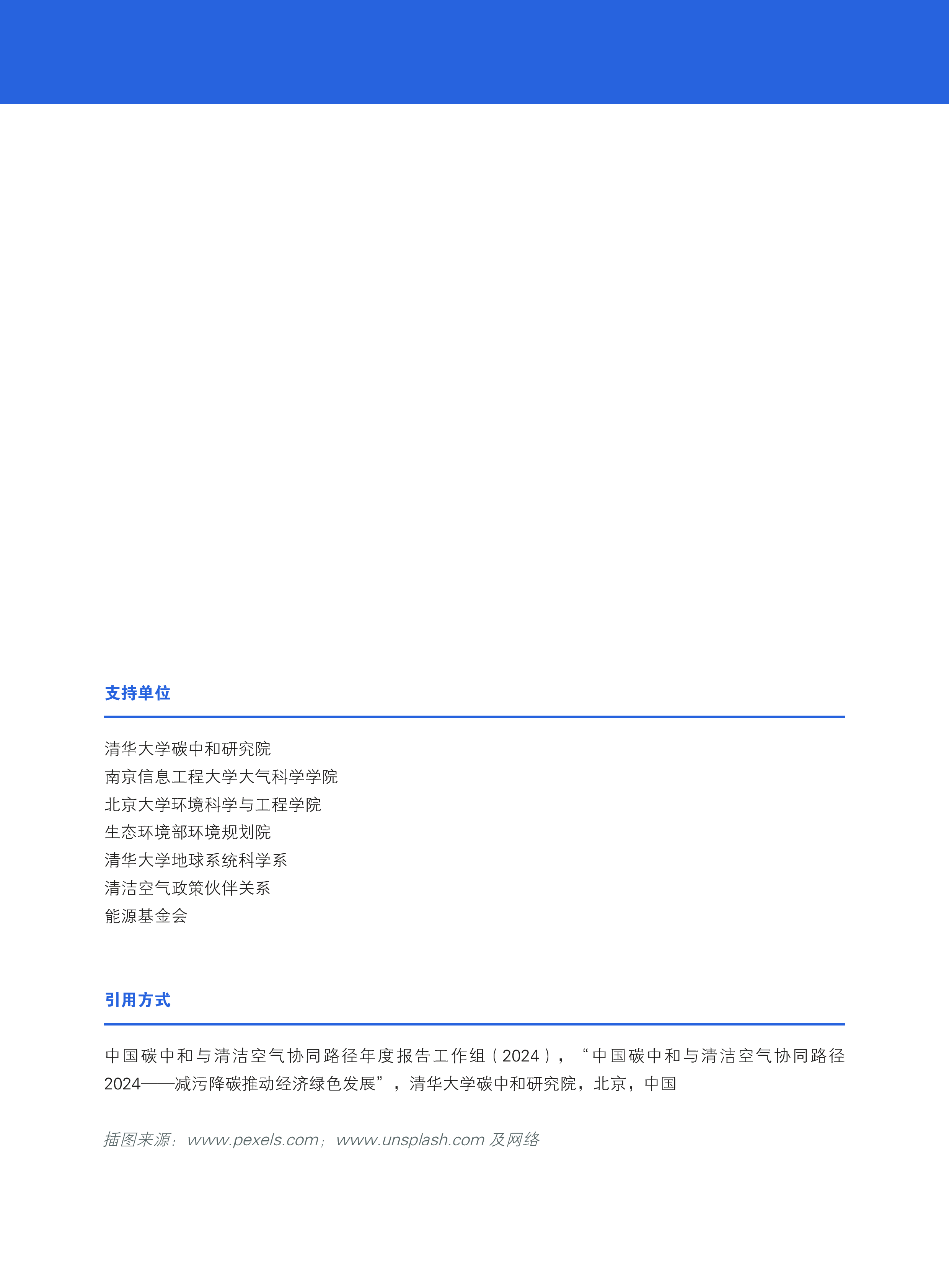 2024中国碳中和与清洁空气协同路径