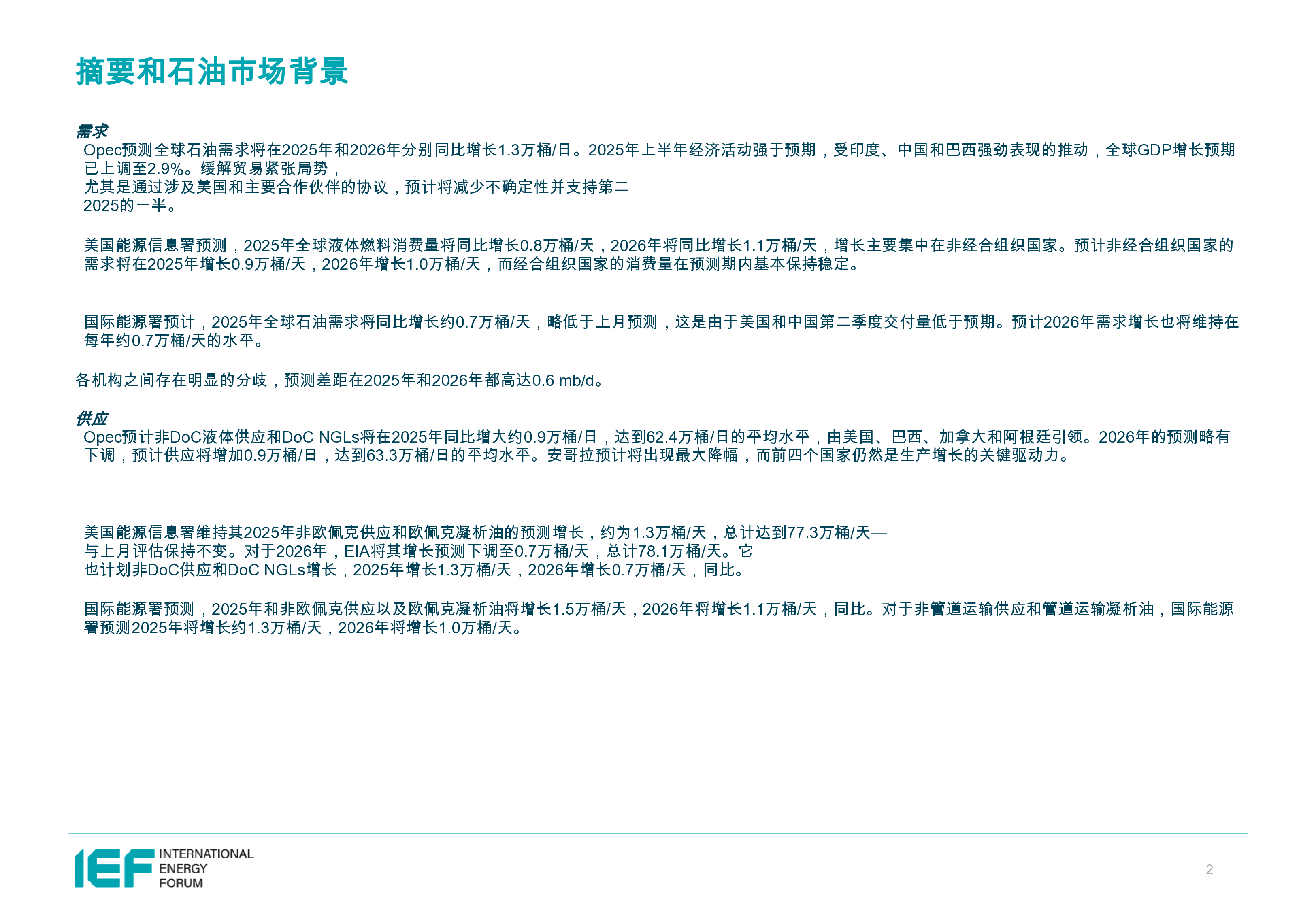 2025年石油市场6月报比较分析