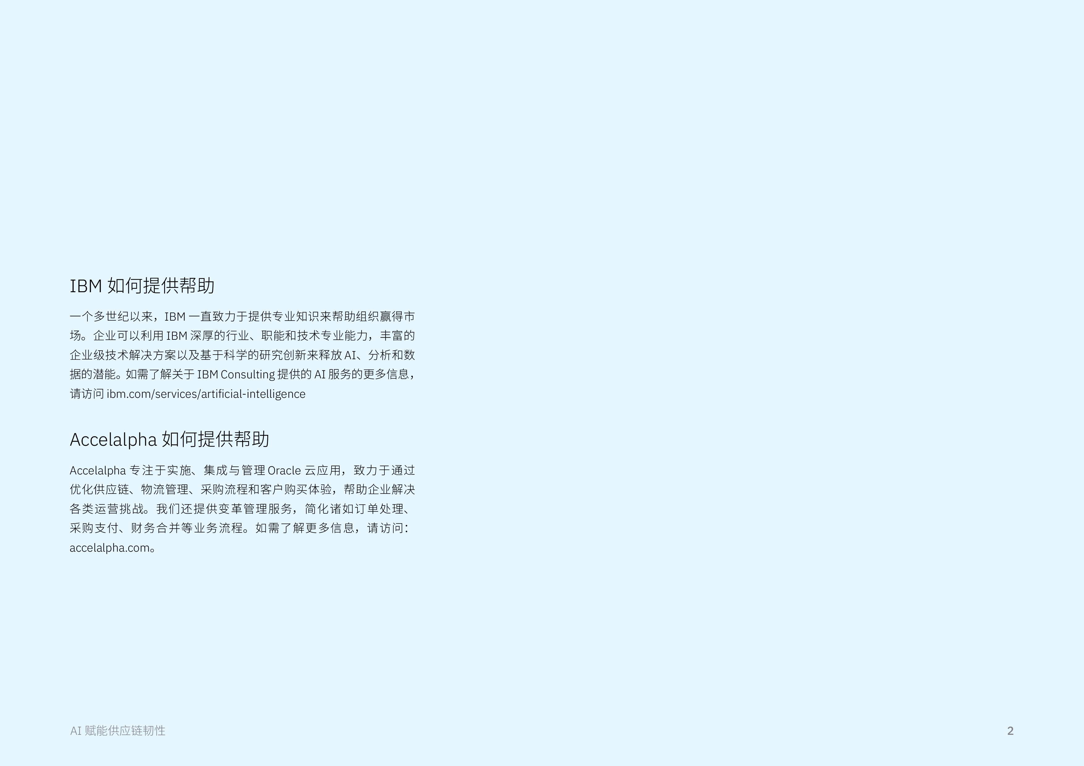 AI 赋能供应链韧性