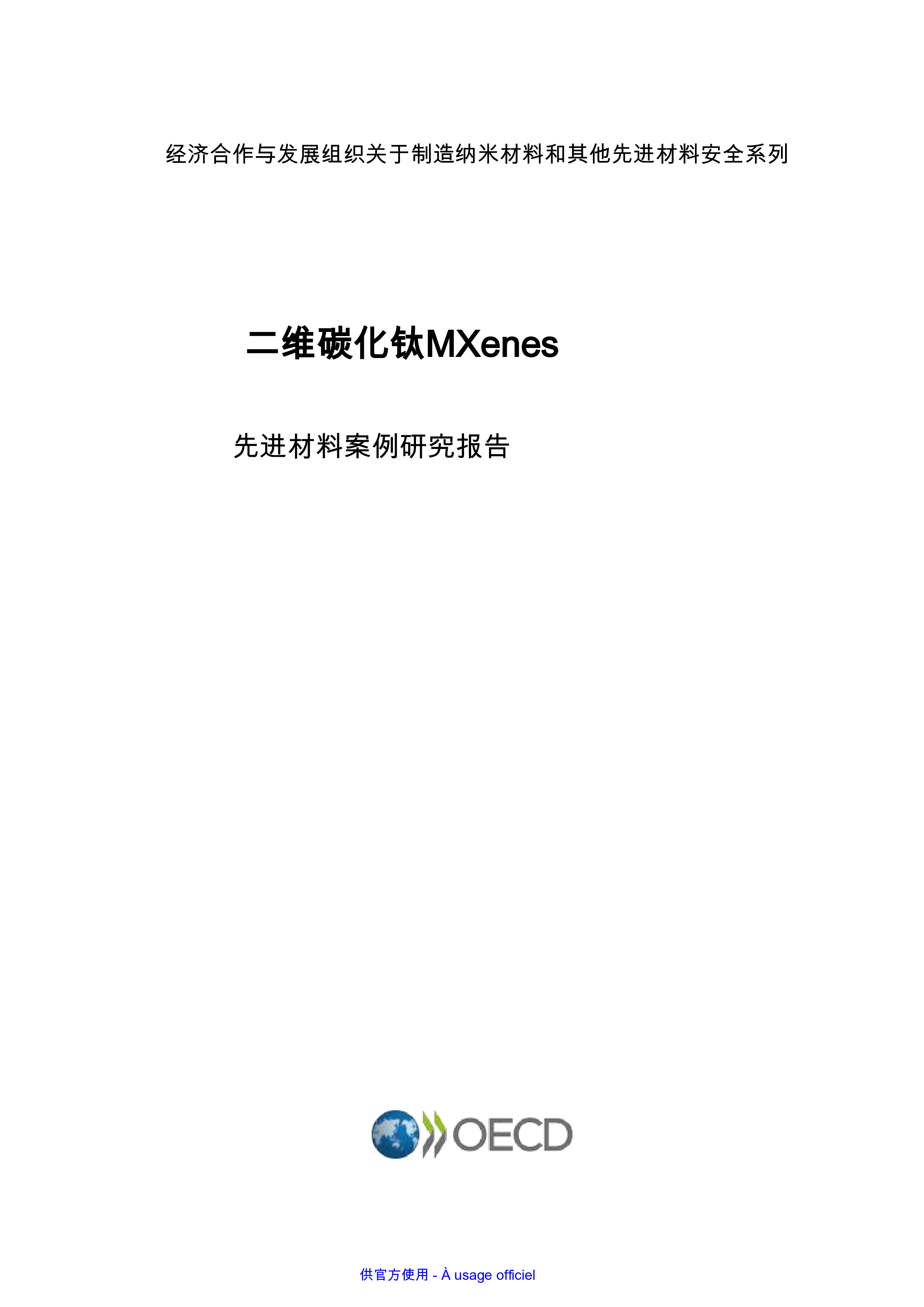 2D碳化钛MXenes:先进材料案例研究报告