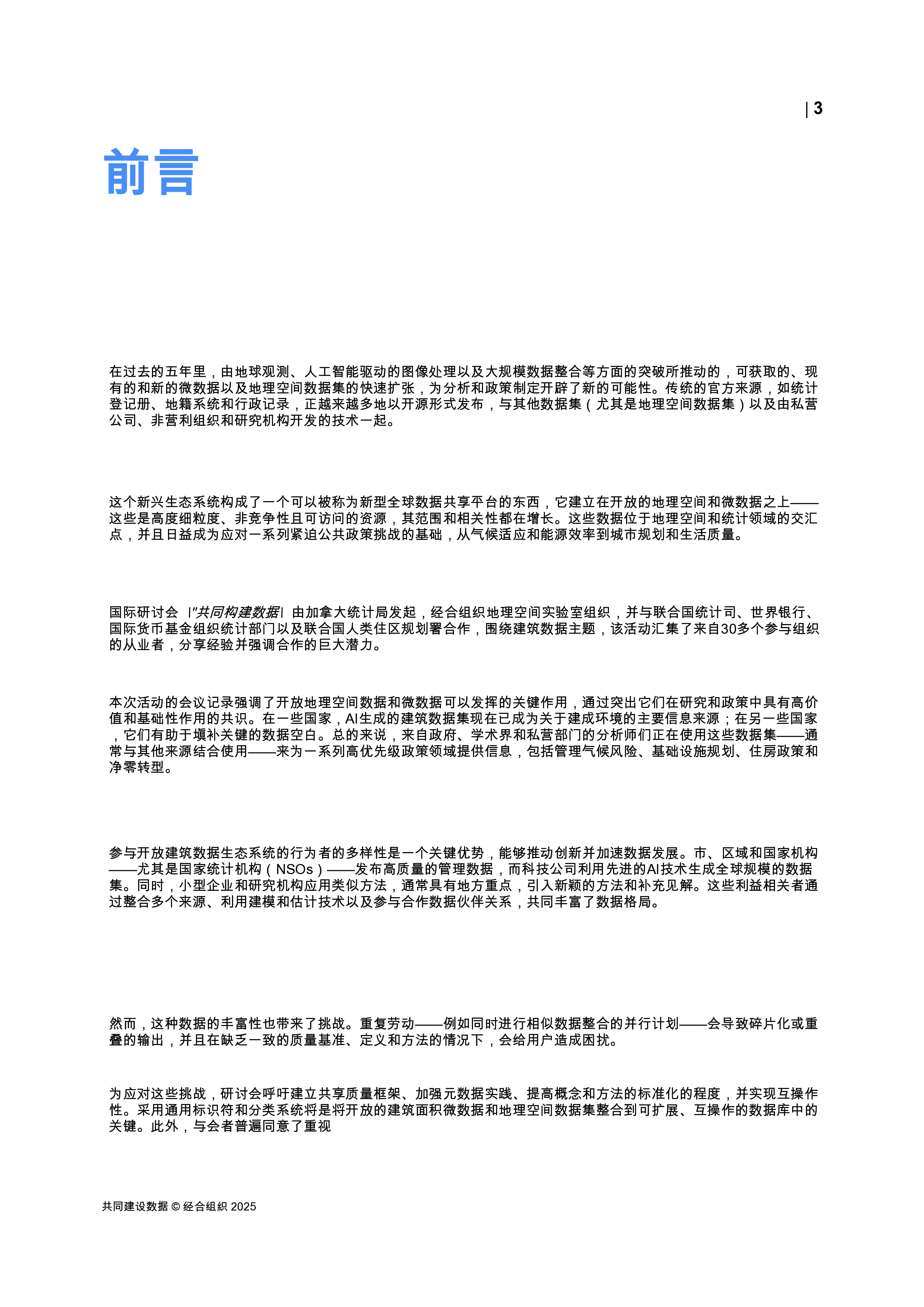 共同构建数据:经合组织地理空间实验室研讨会论文集