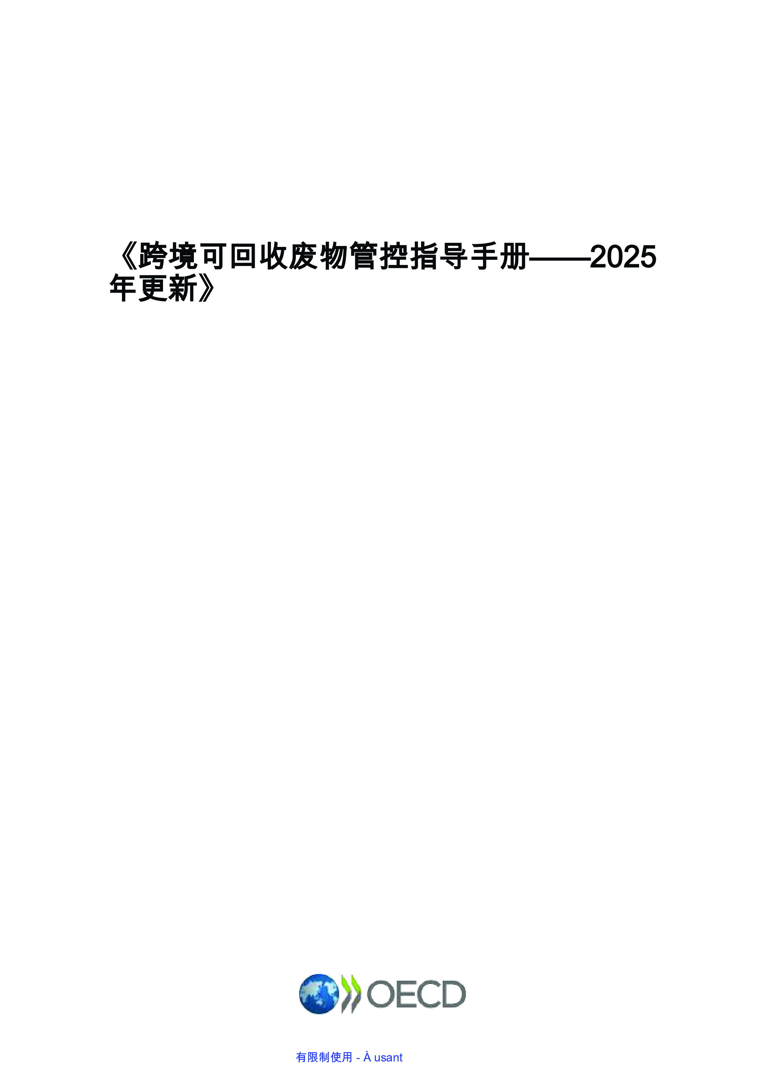 控制可回收废物越境转移指导手册-2025年更新