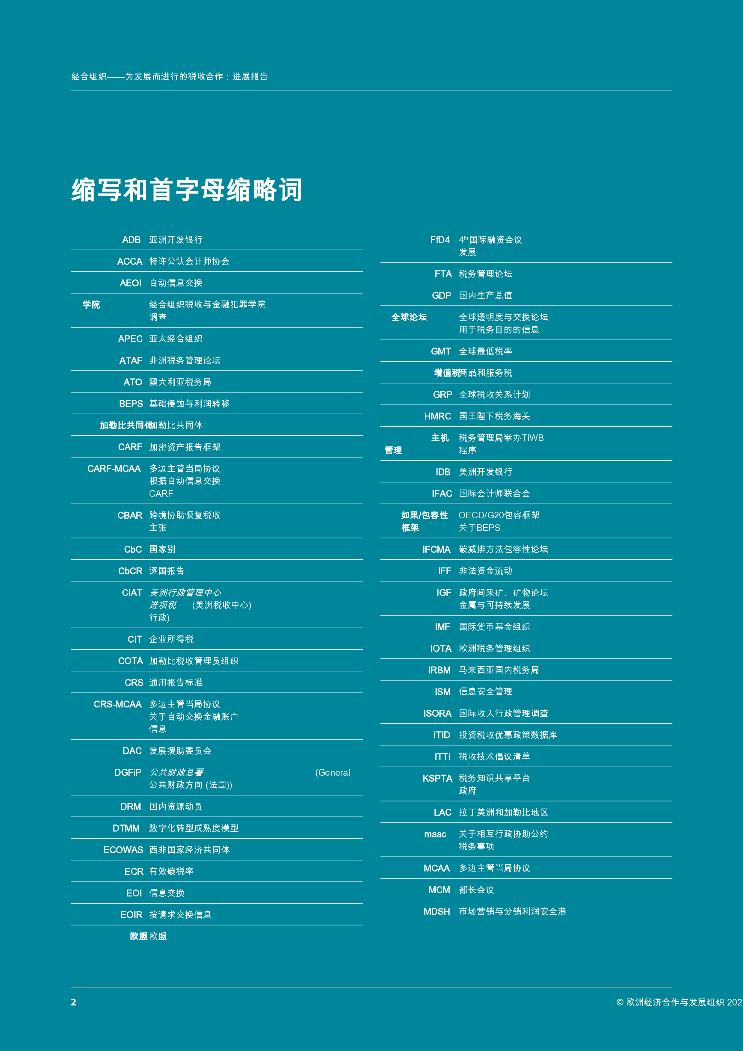 税收合作促进发展：2024年进展报告