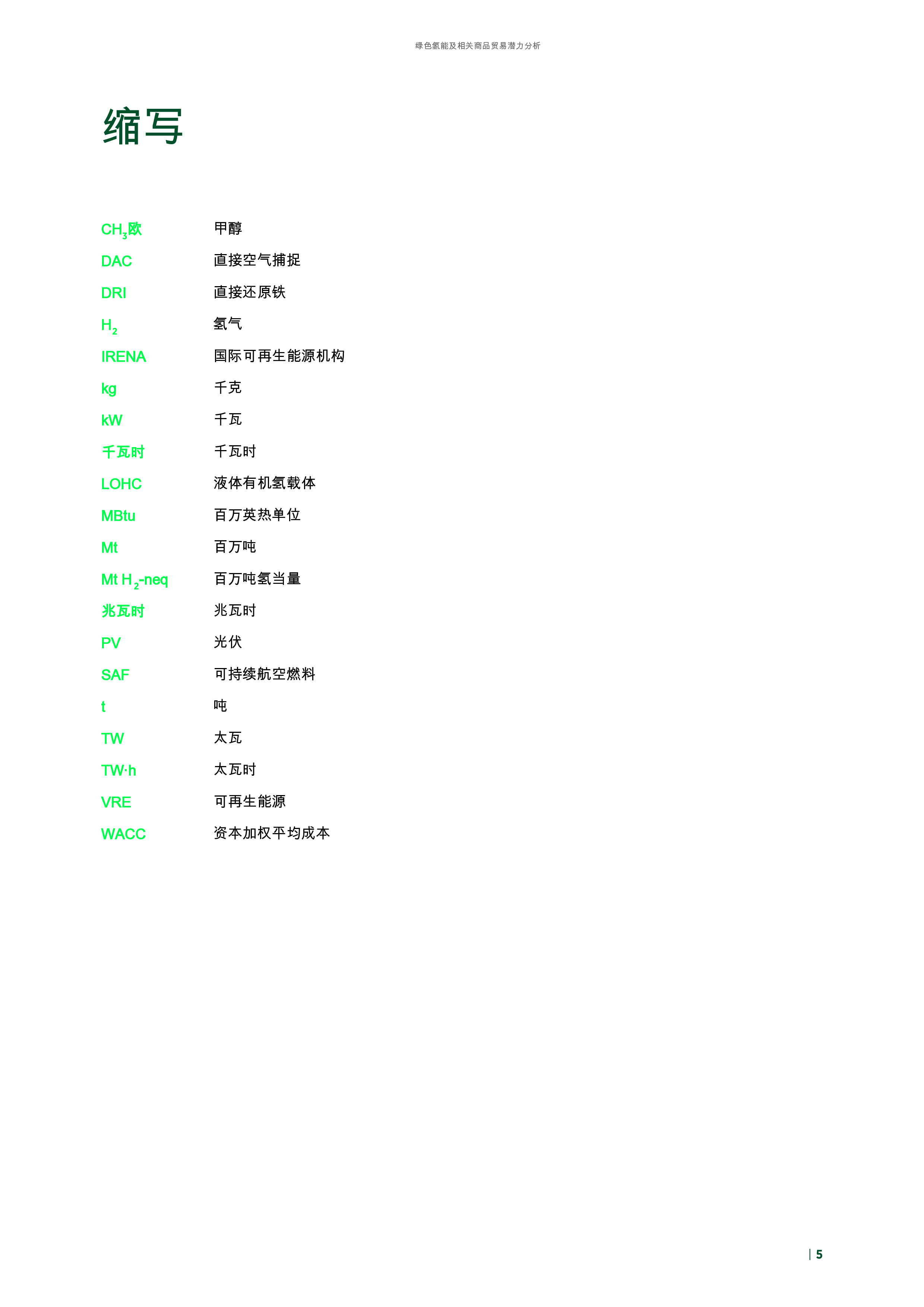 绿色氢及相关商品贸易潜力分析