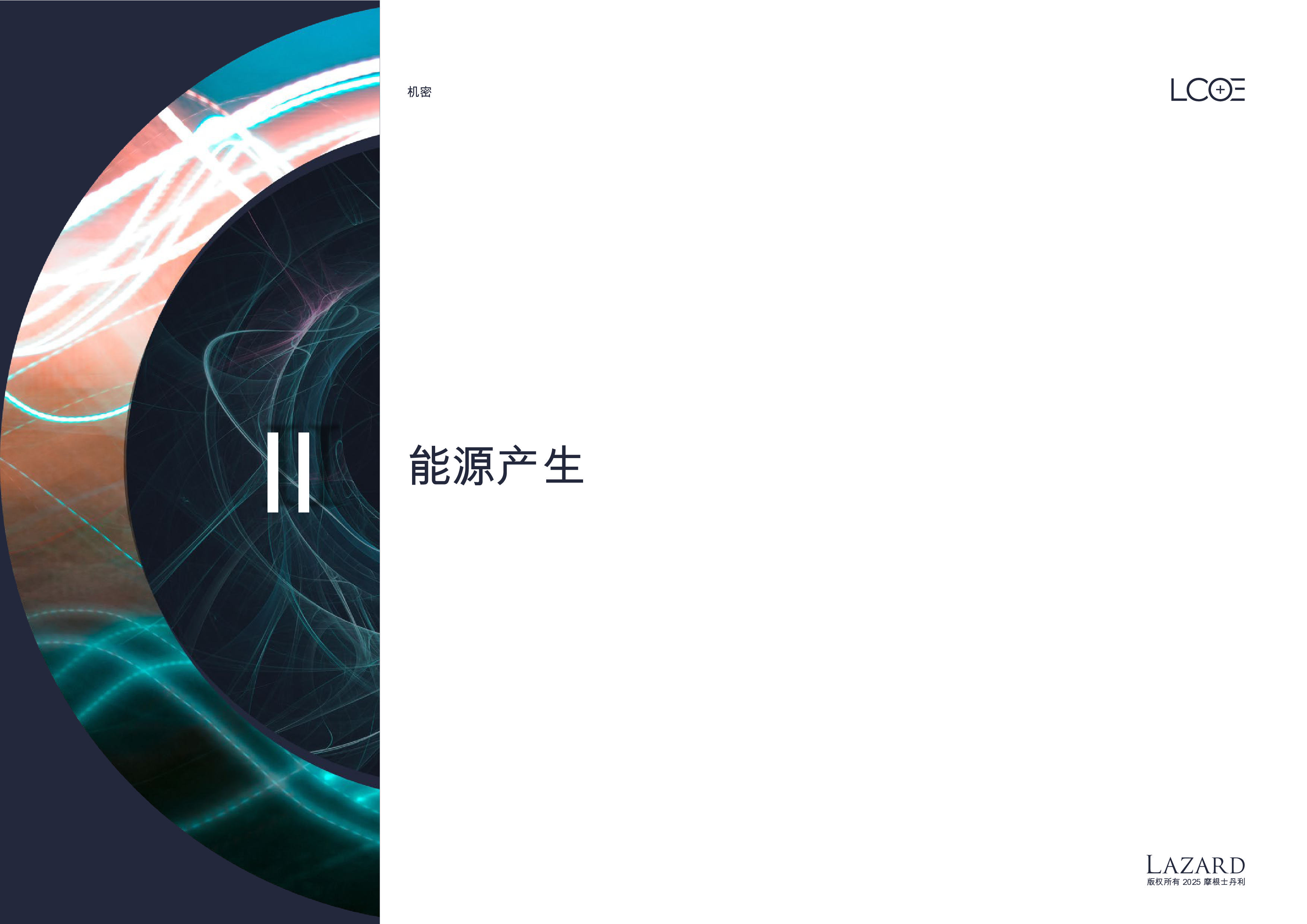 拉扎德的平准化能源成本分析—第18.0版