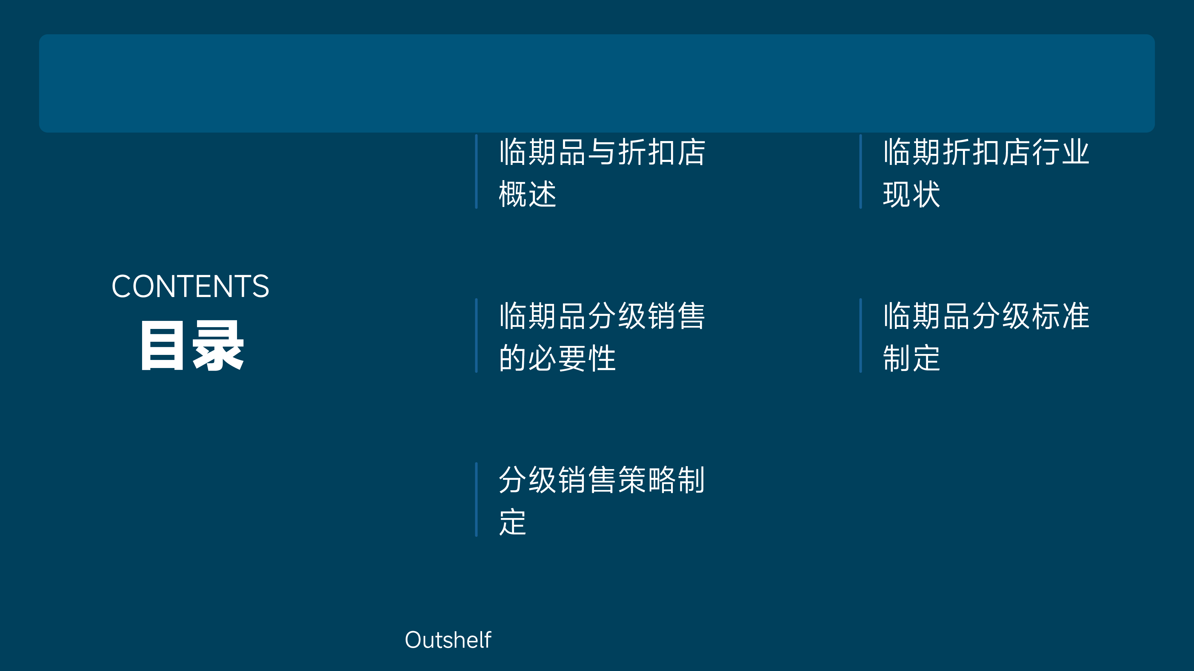 折扣店临期品分级销售策略研究报告