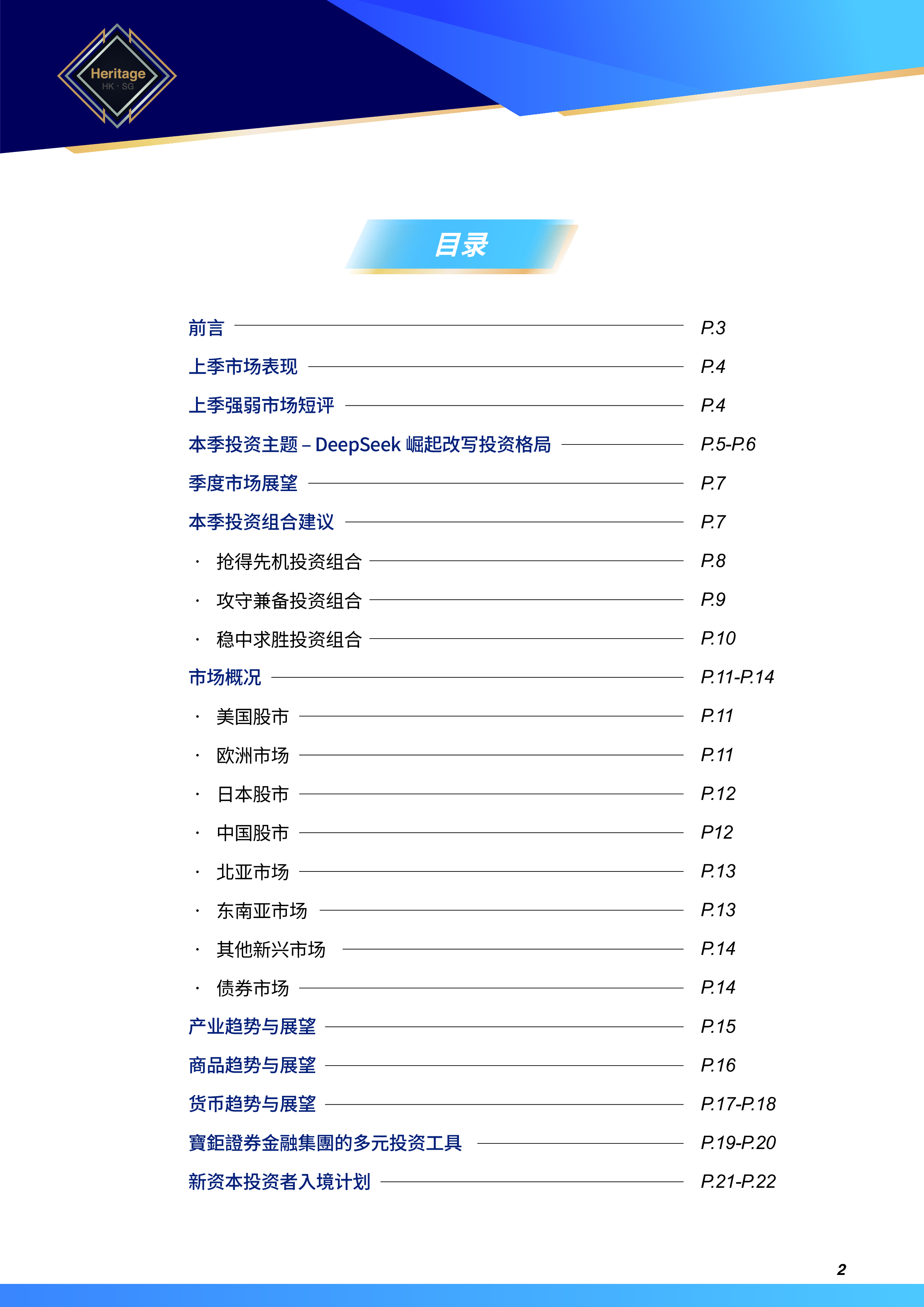 2025第二季度全球投资指引DeepSeek崛起改写投资格局