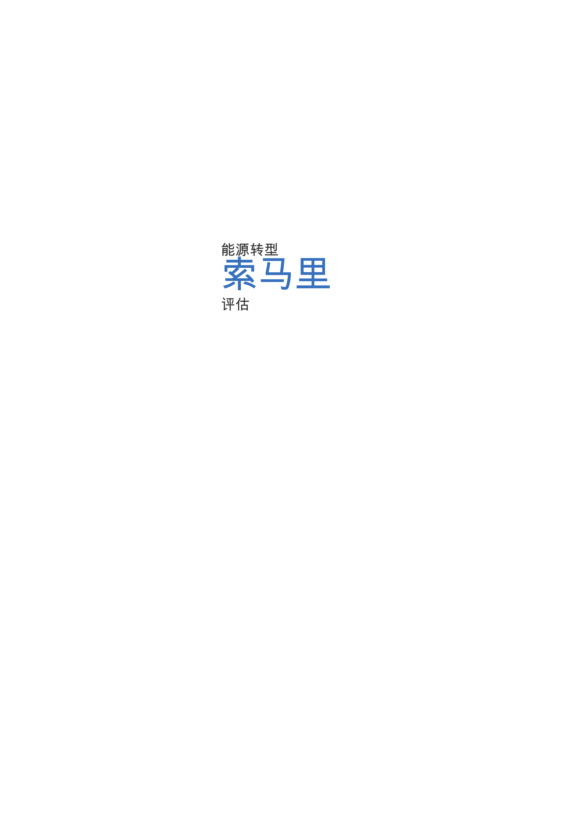 能源转型评估:索马里(英)2025