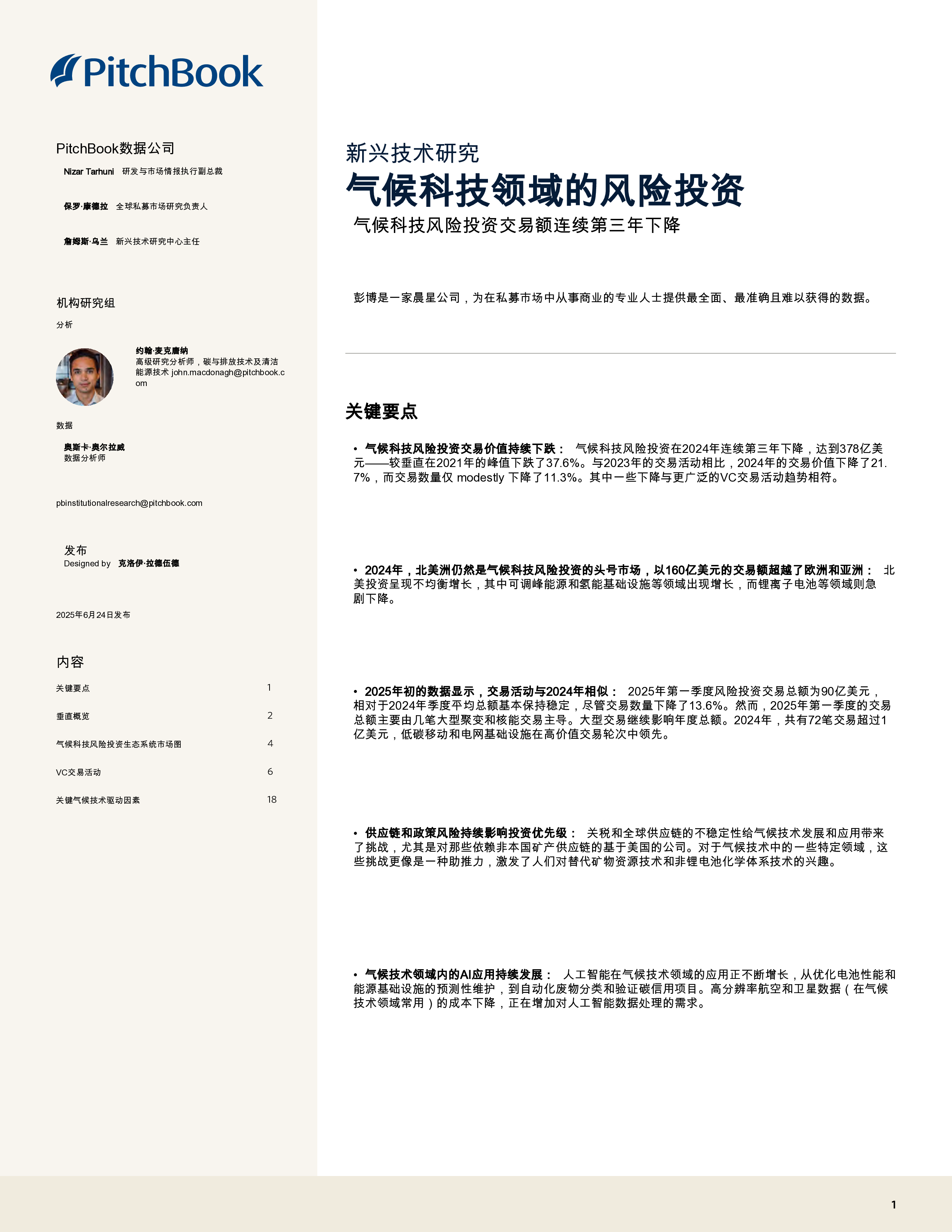 气候技术领域的风险投资(英)2025