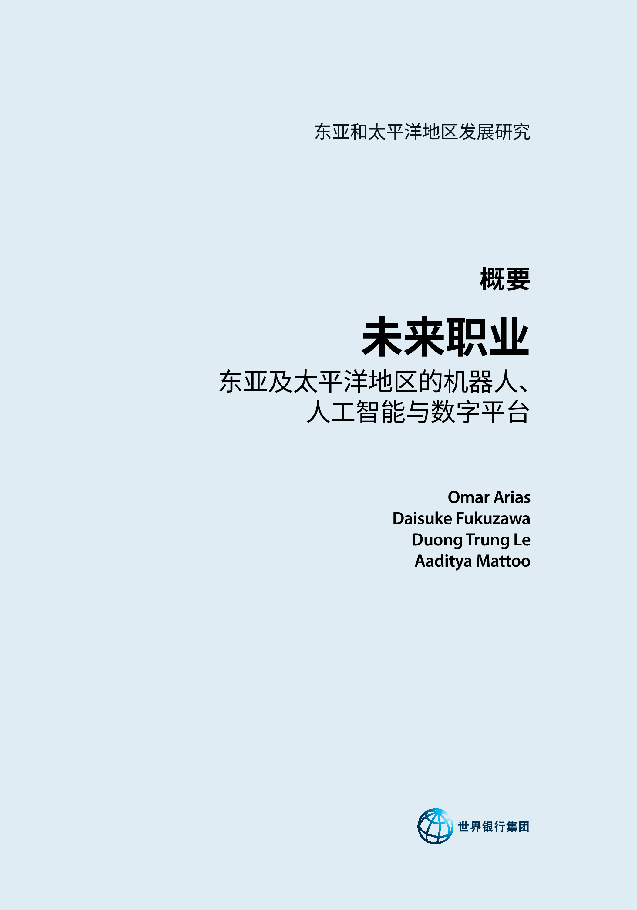 2025未来职业：东亚及太平洋地区的机器人、人工智能与数字平台研究报告（概要）
