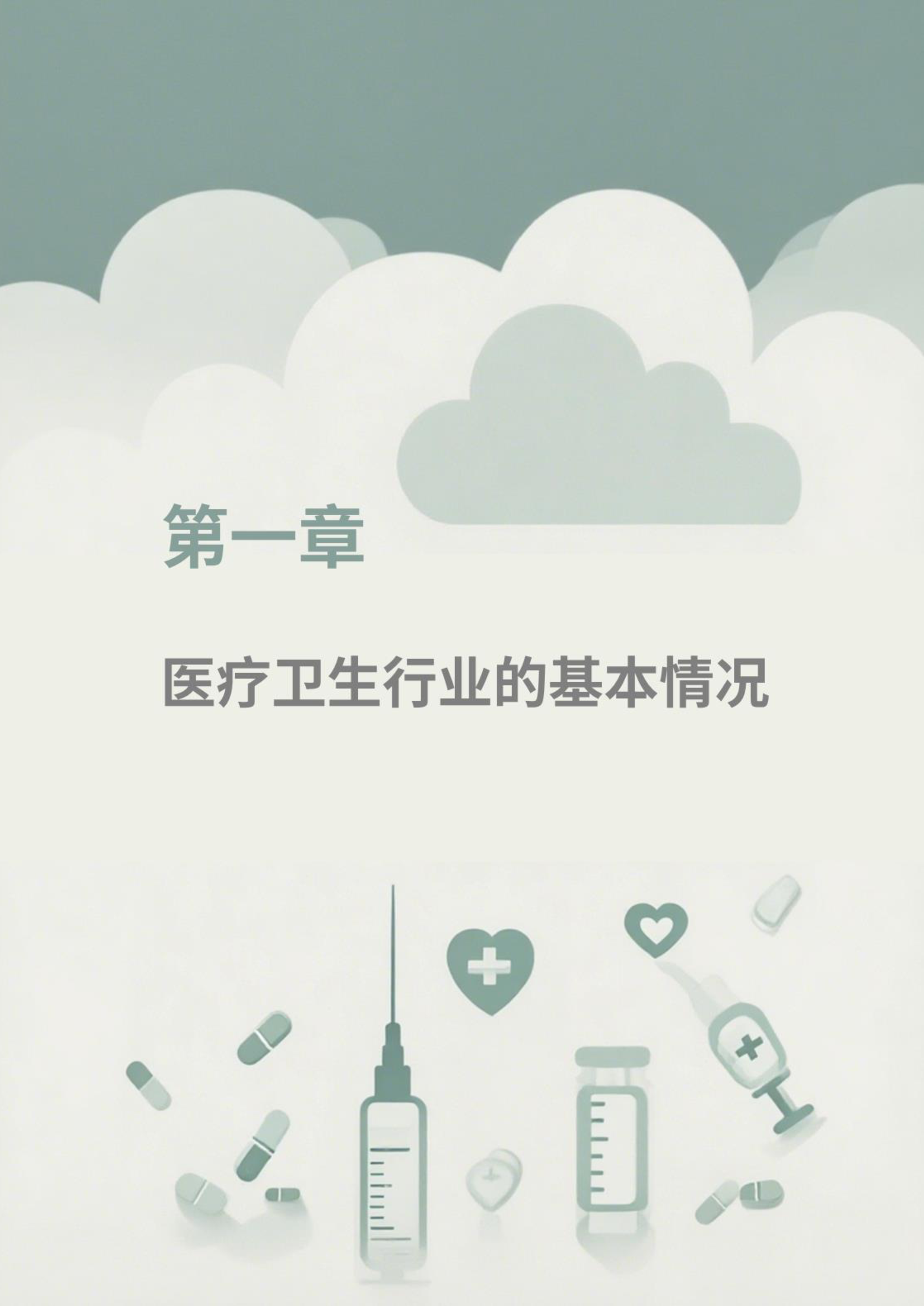 2025年医疗卫生行业ESG白皮书