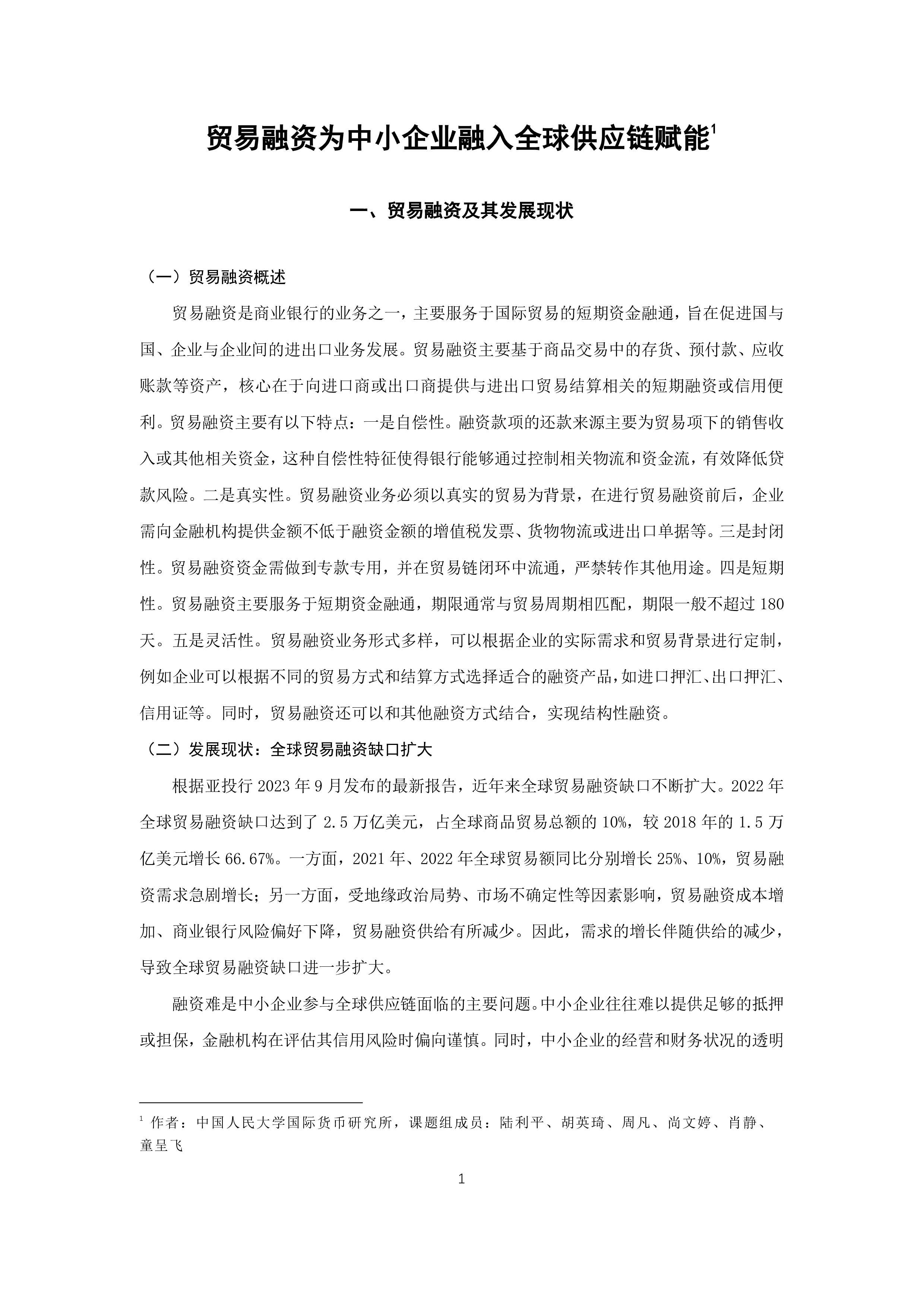 贸易融资为中小企业融入全球供应链赋能
