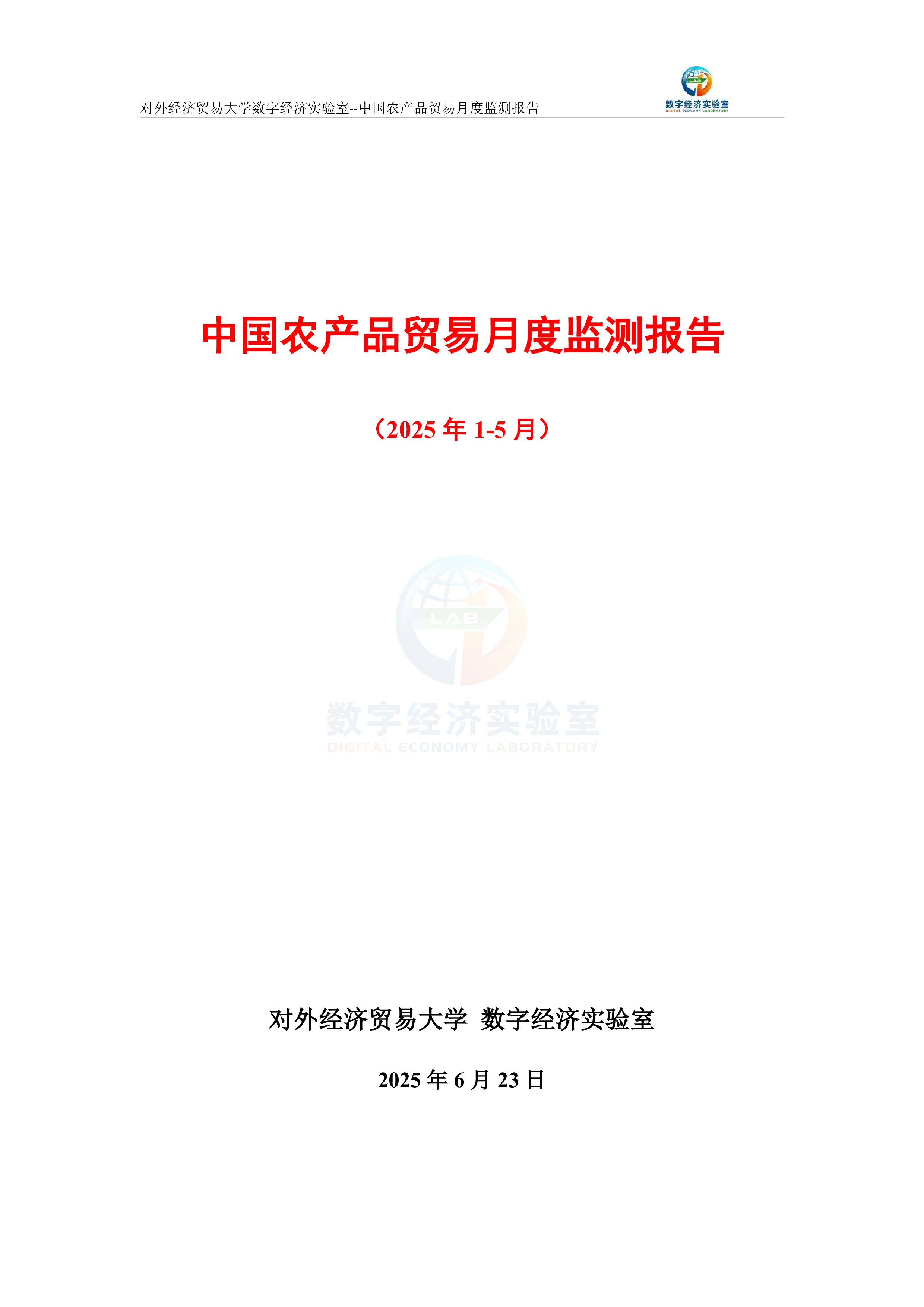 中国农产品贸易月度监测报告(2025年1-5月)