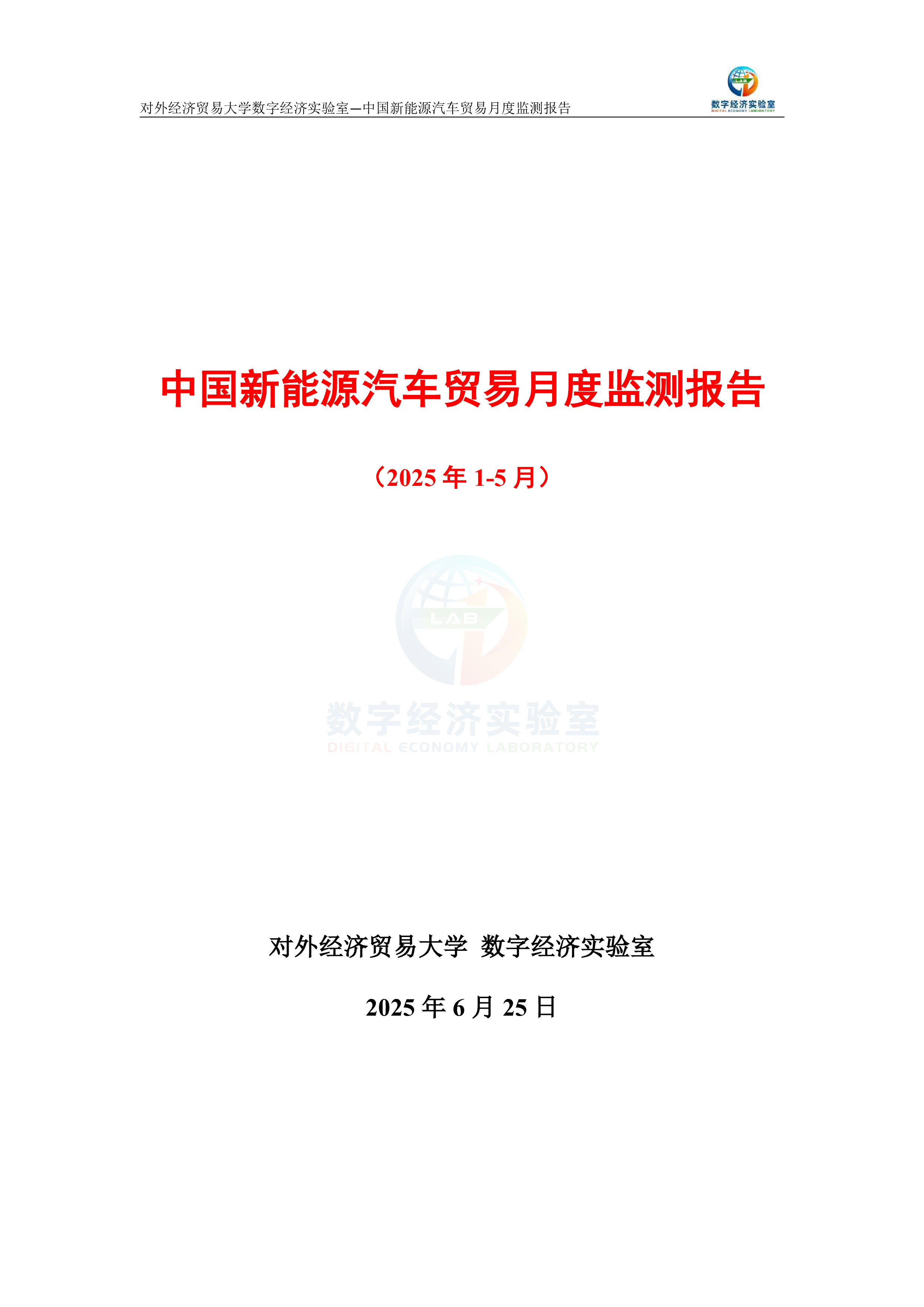中国新能源汽车贸易月度监测报告（2025年1-5月）