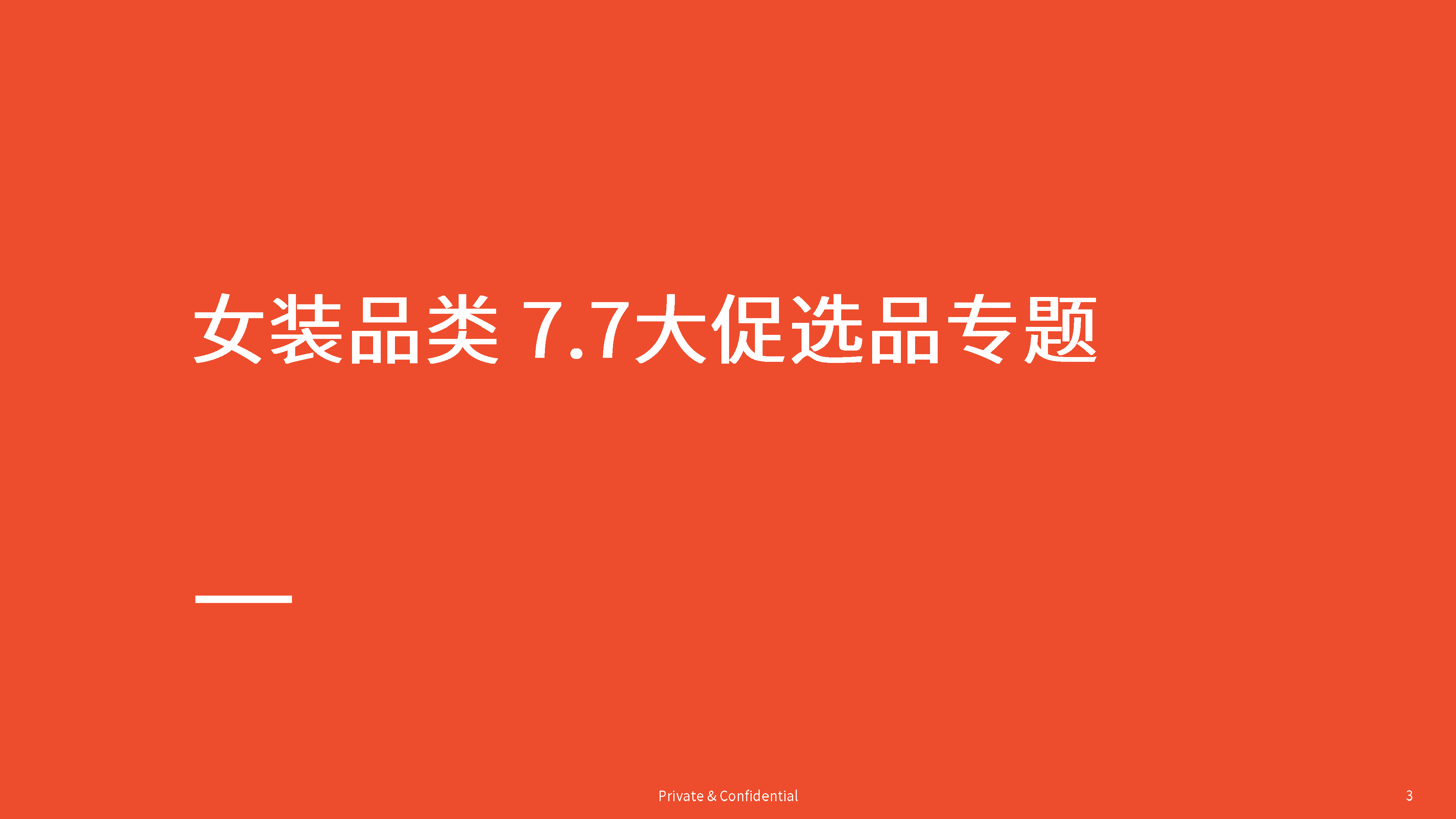 7.7大促专题选品参考