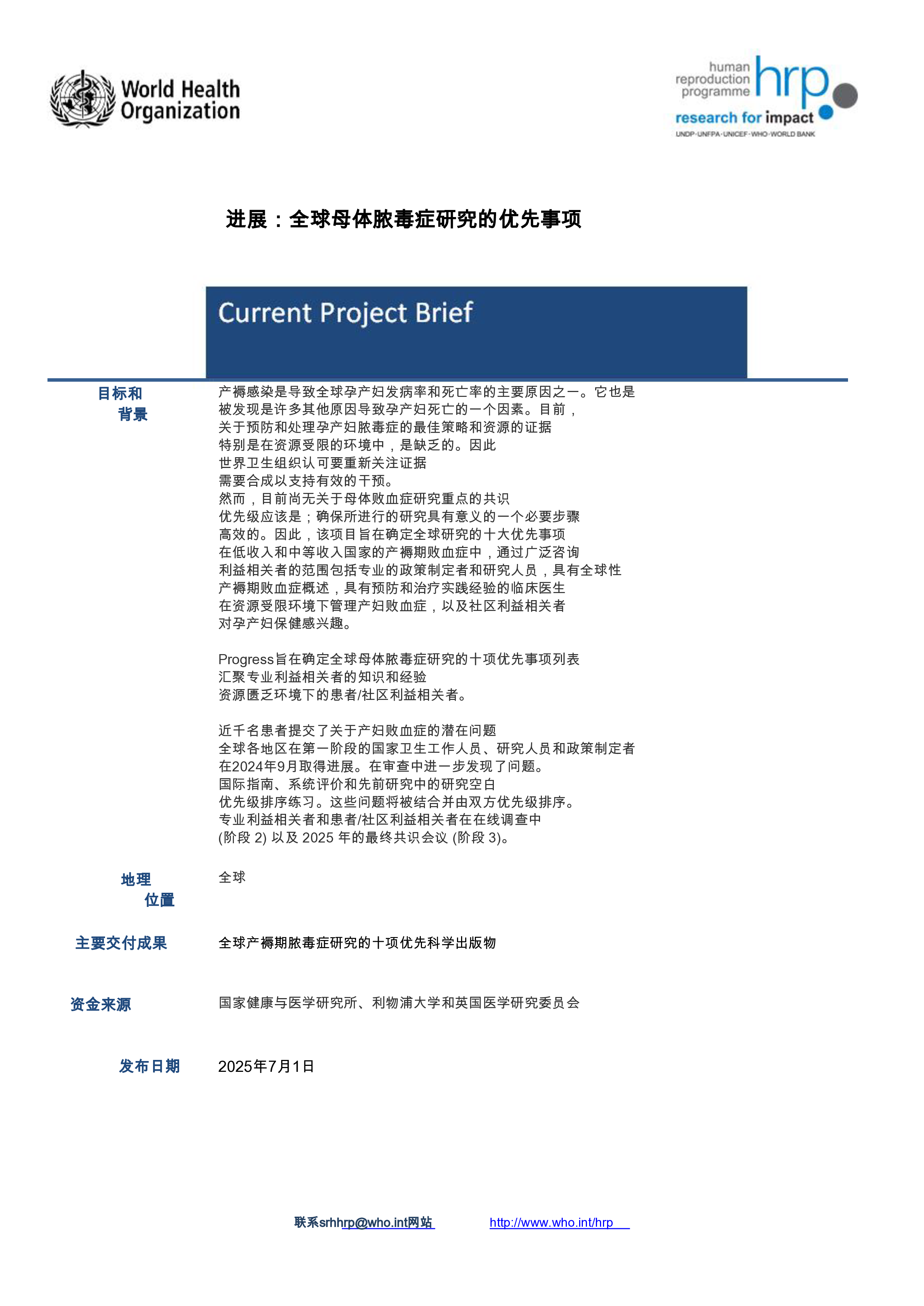 进展：全球孕产妇败血症研究的优先事项