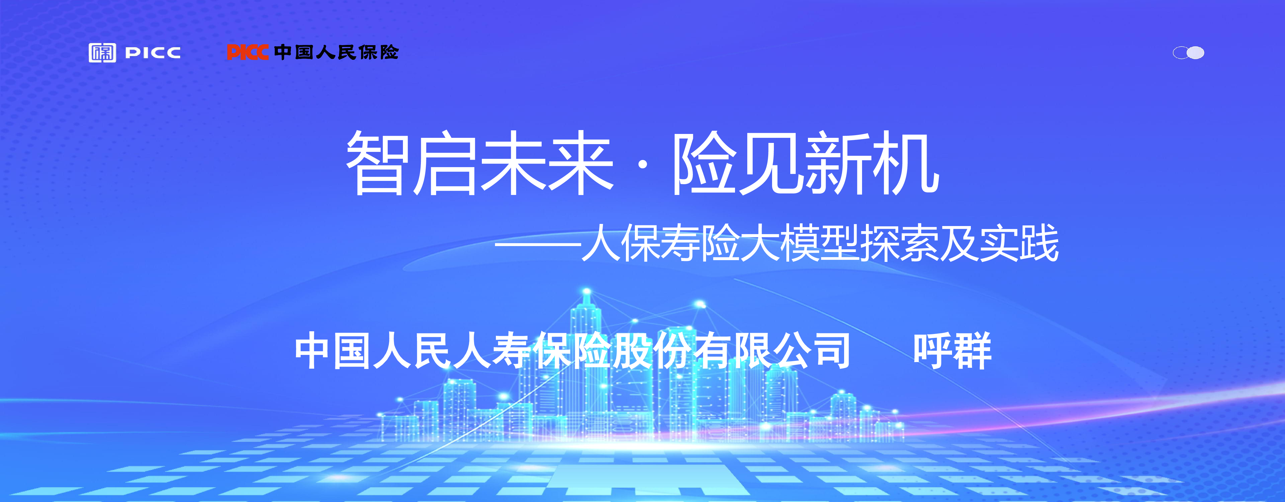 智启未来 · 险见新机 ——人保寿险大模型探索及实践
