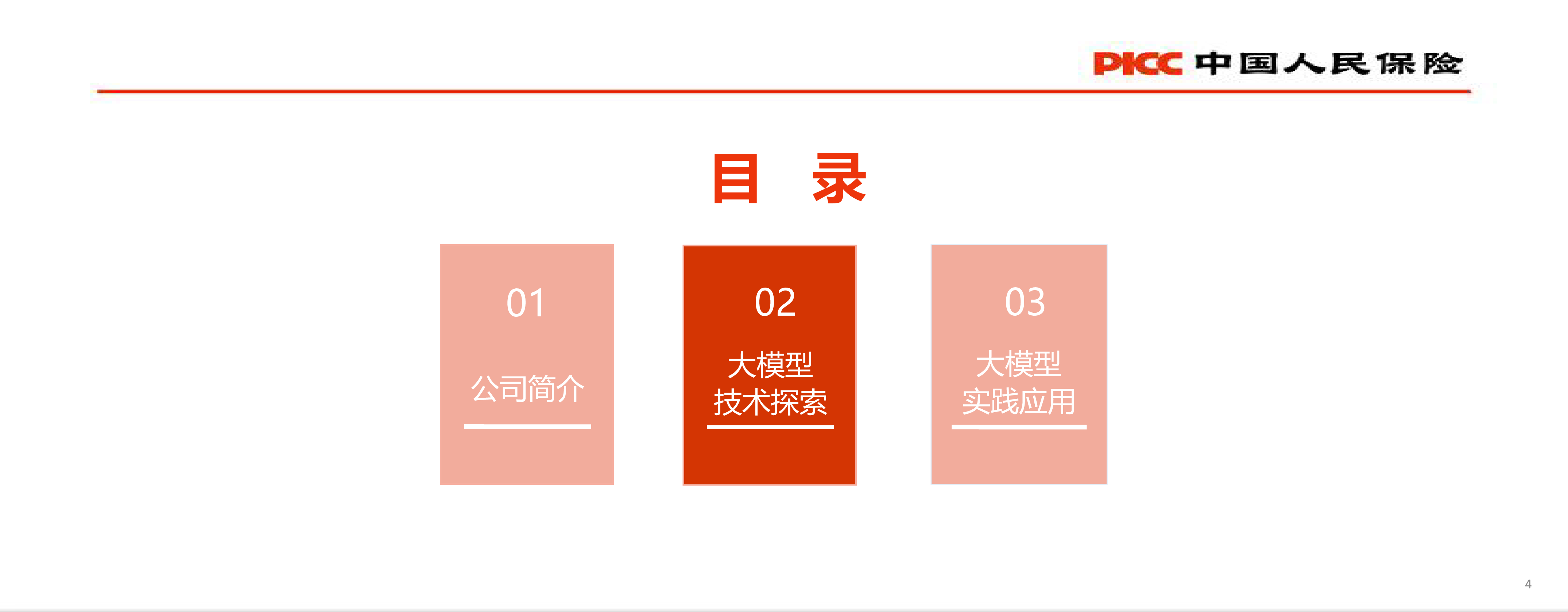 智启未来 · 险见新机 ——人保寿险大模型探索及实践