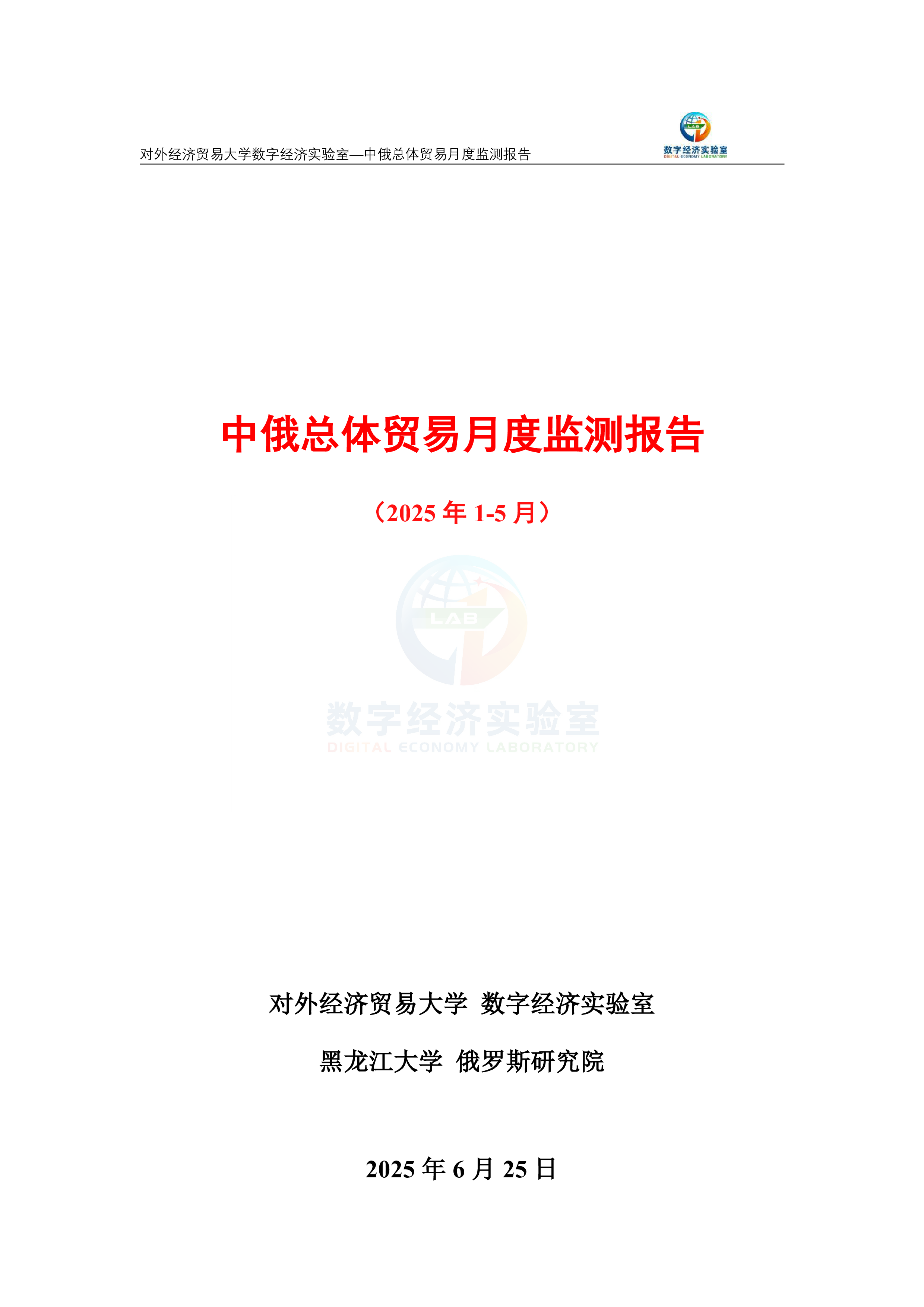 中俄总体贸易月度监测报告(2025年1-5月)