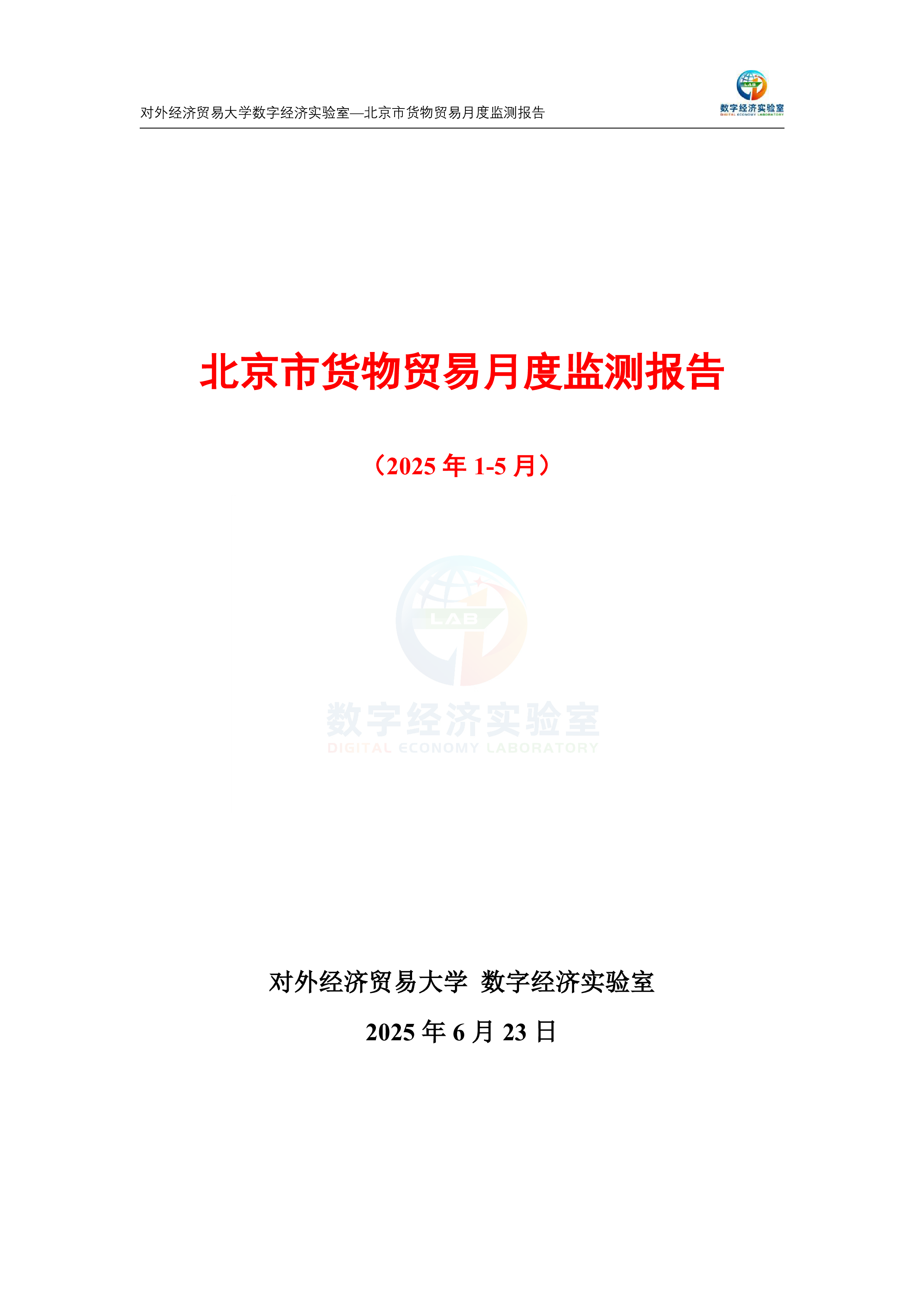北京市货物贸易月度监测报告(2025年1-5月)