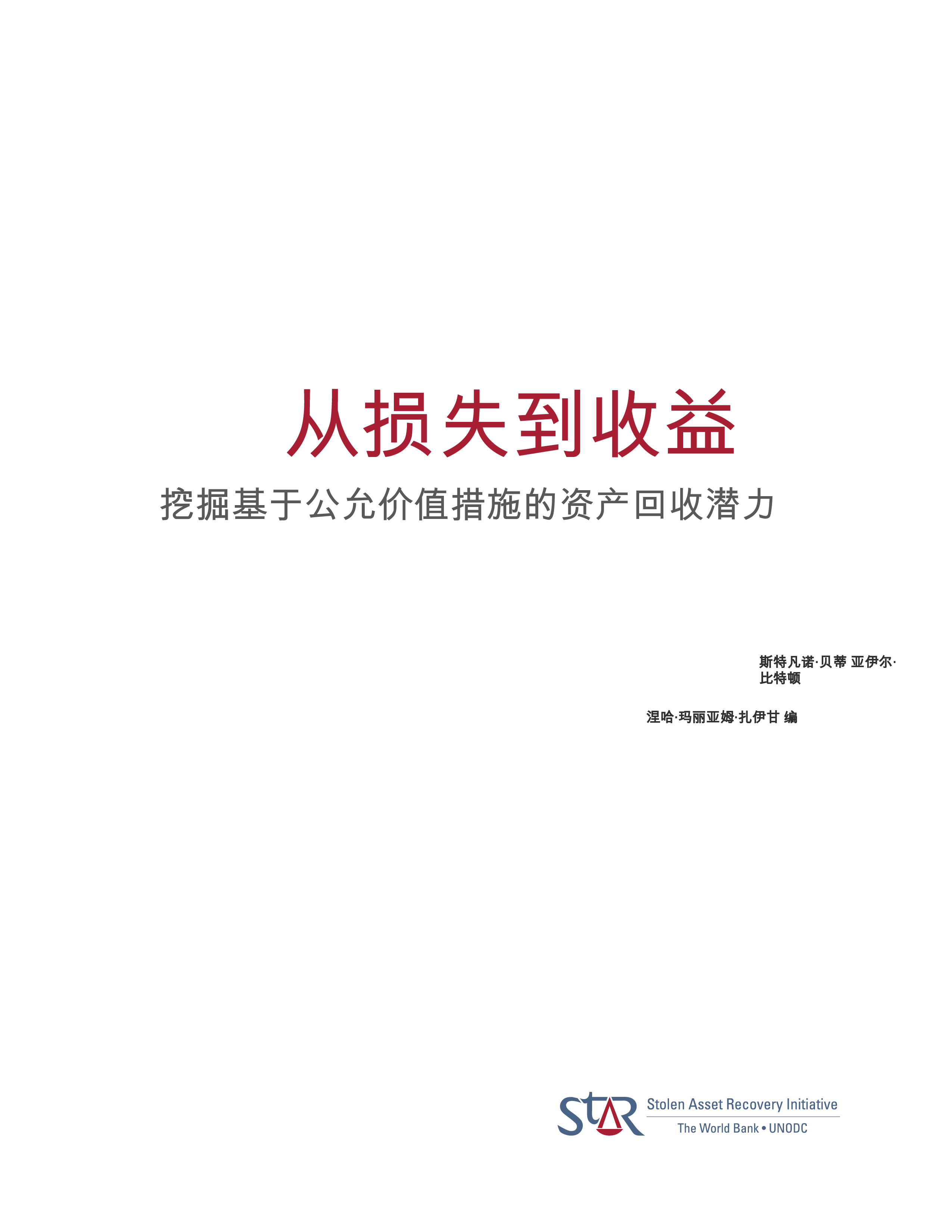 从损失到收益:释放基于等值的资产追回措施的潜力(英)2025