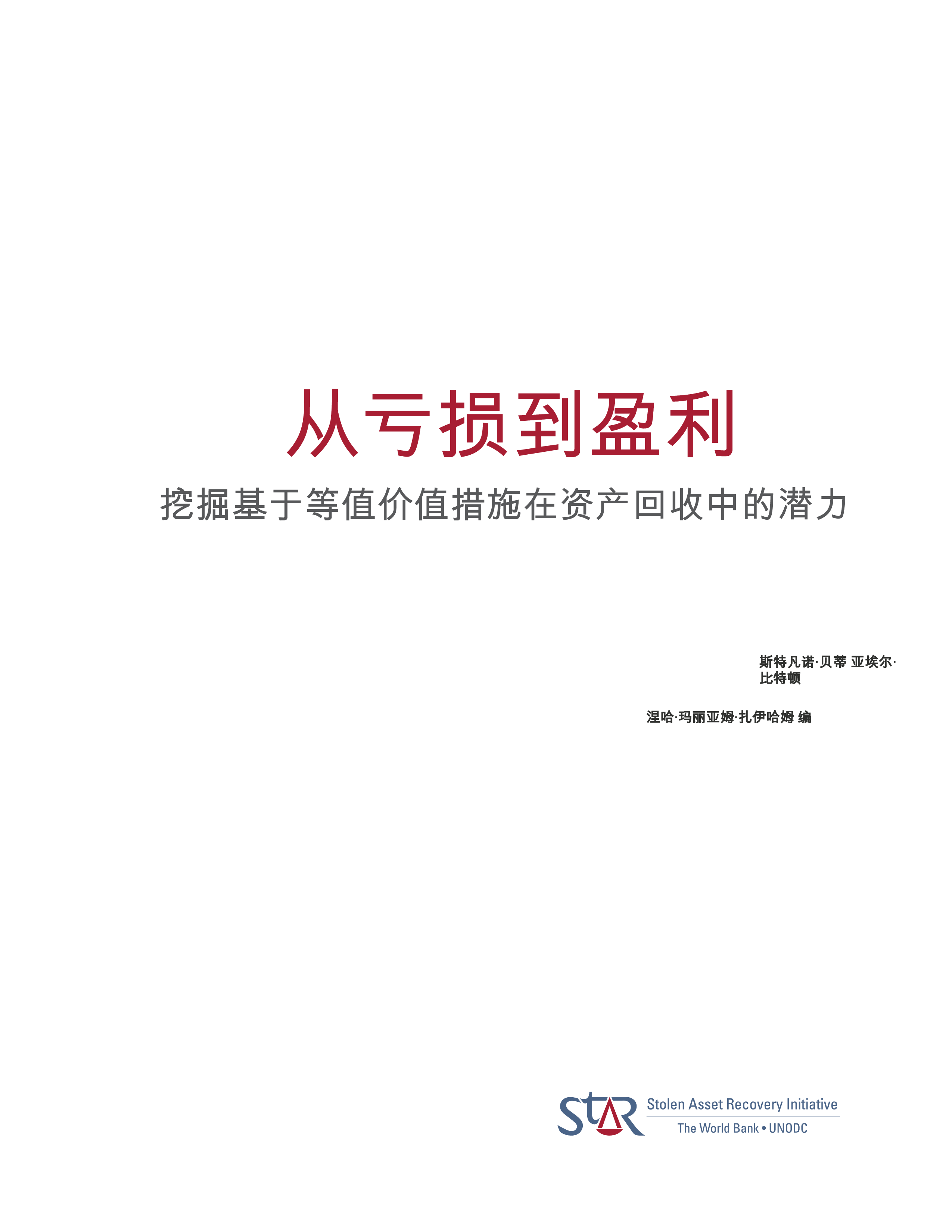 从损失到收益:释放基于等值的资产追回措施的潜力(英)