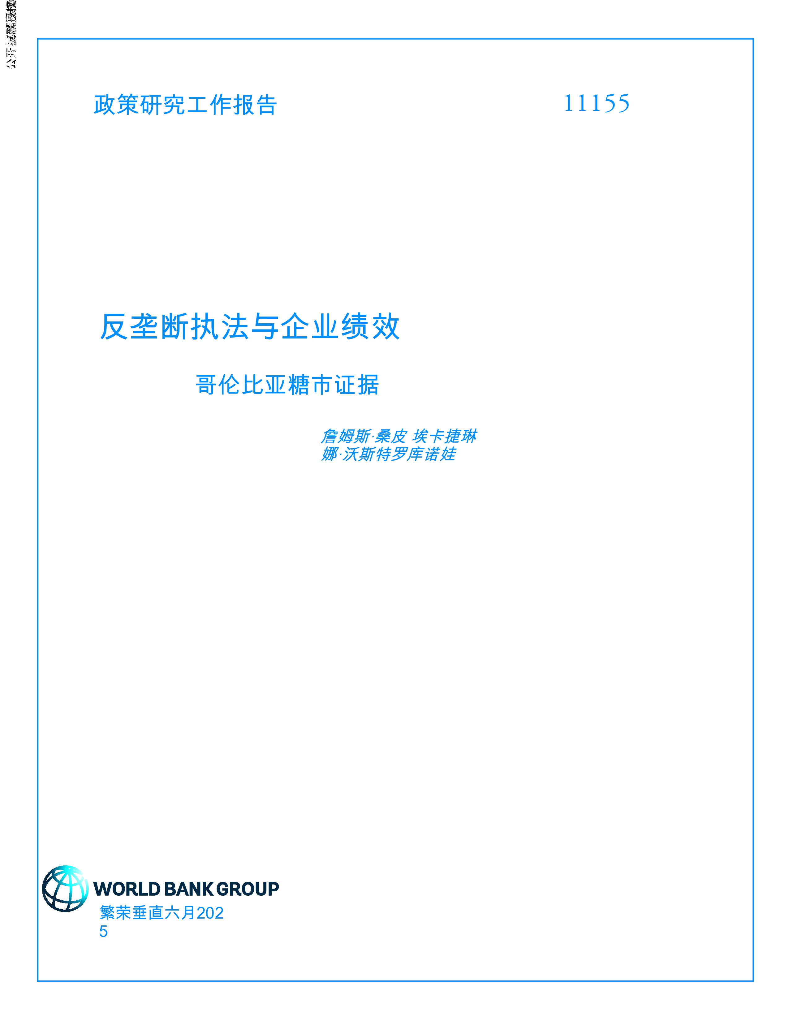 反垄断执法与企业绩效:来自哥伦比亚食糖市场的证据(英)