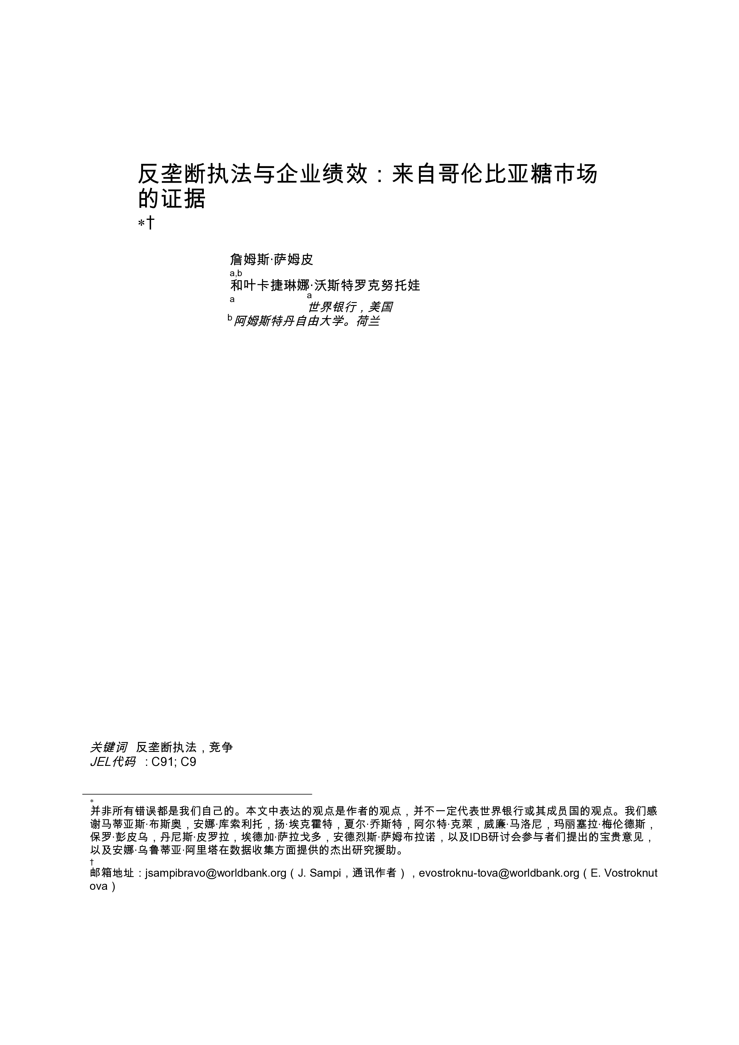 反垄断执法与企业绩效:来自哥伦比亚食糖市场的证据(英)