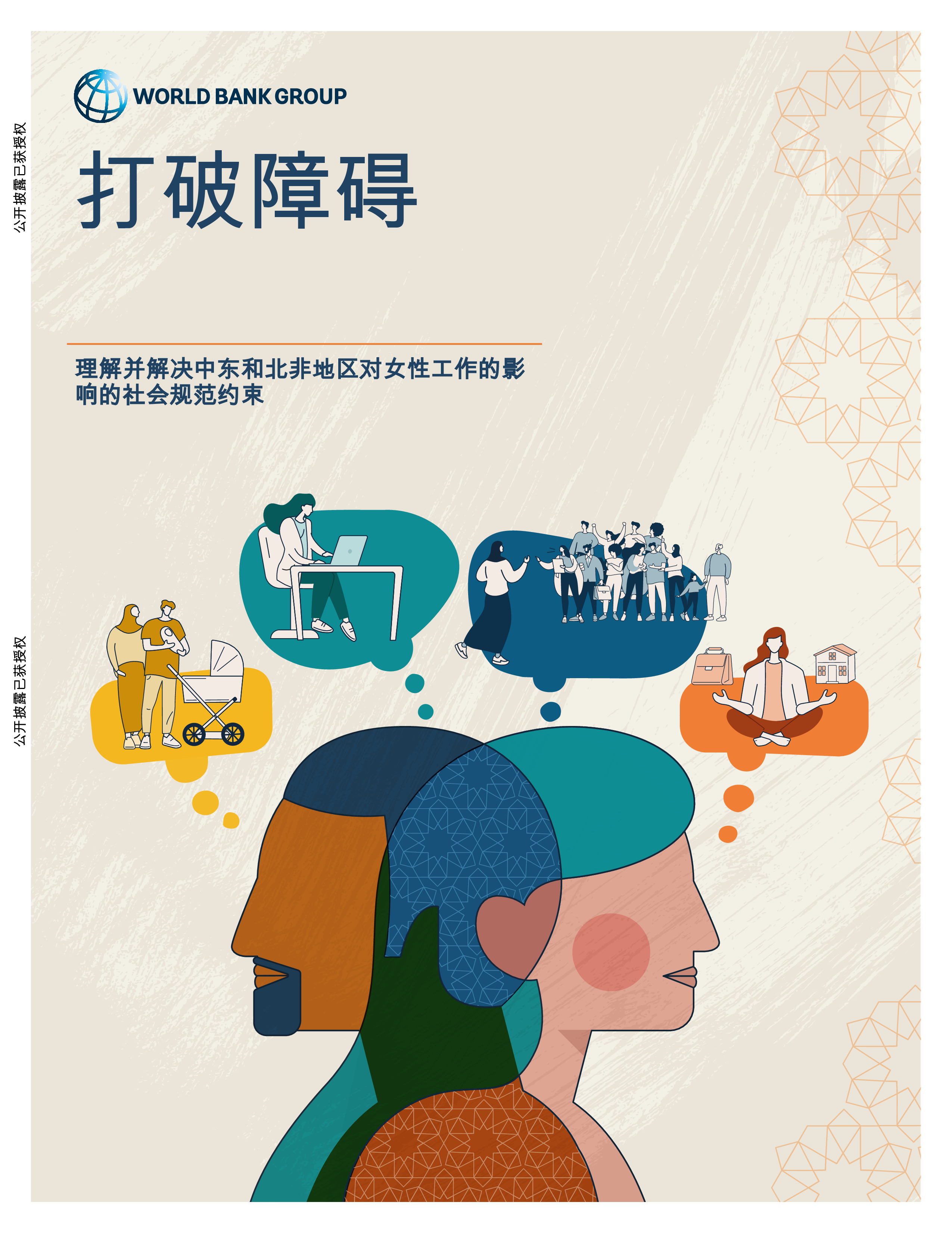 打破障碍:理解和解决社会规范对中东和北非妇女工作的制约(英)2025