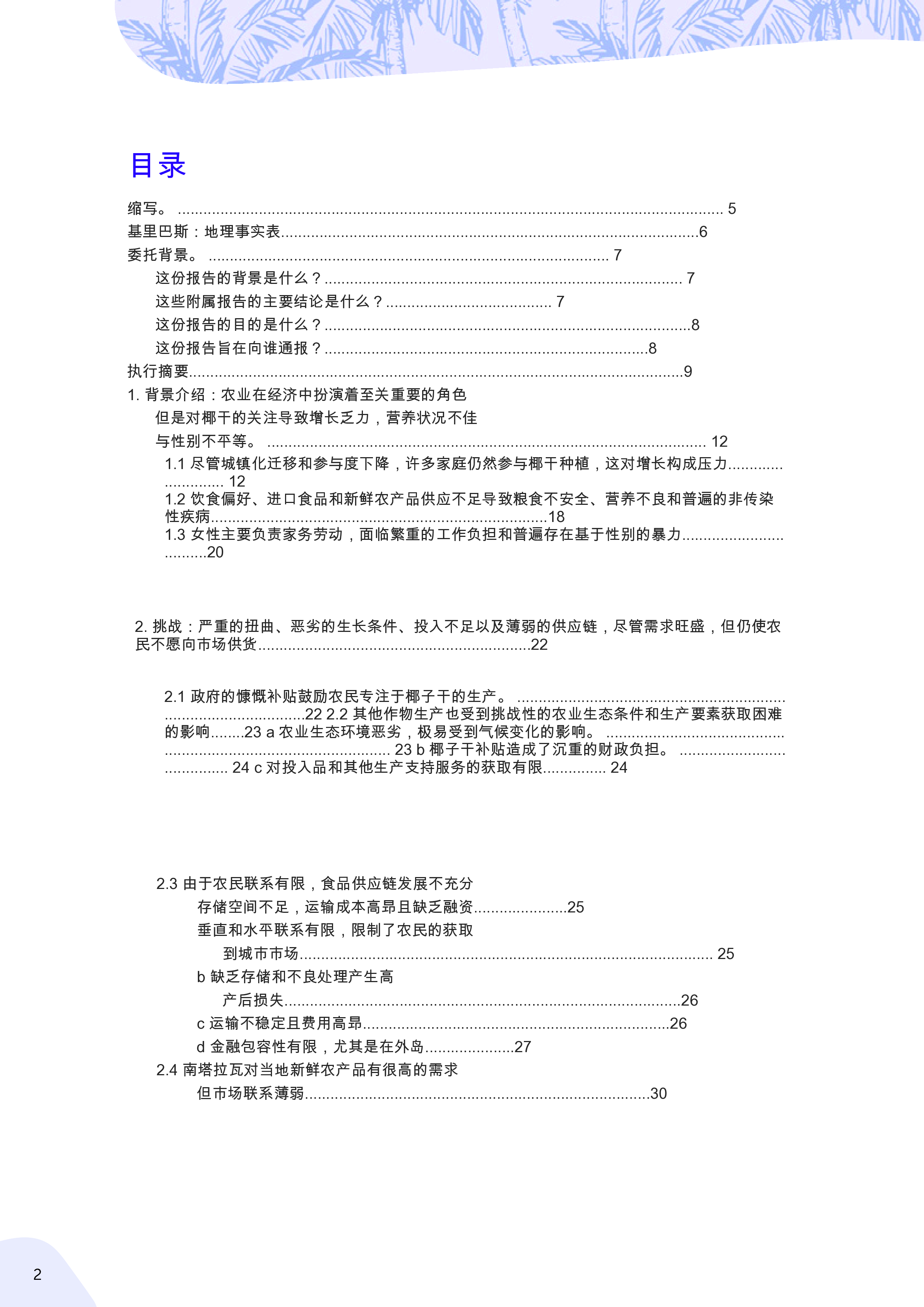 新萌芽:基里巴斯外岛农业多样化(英)2025
