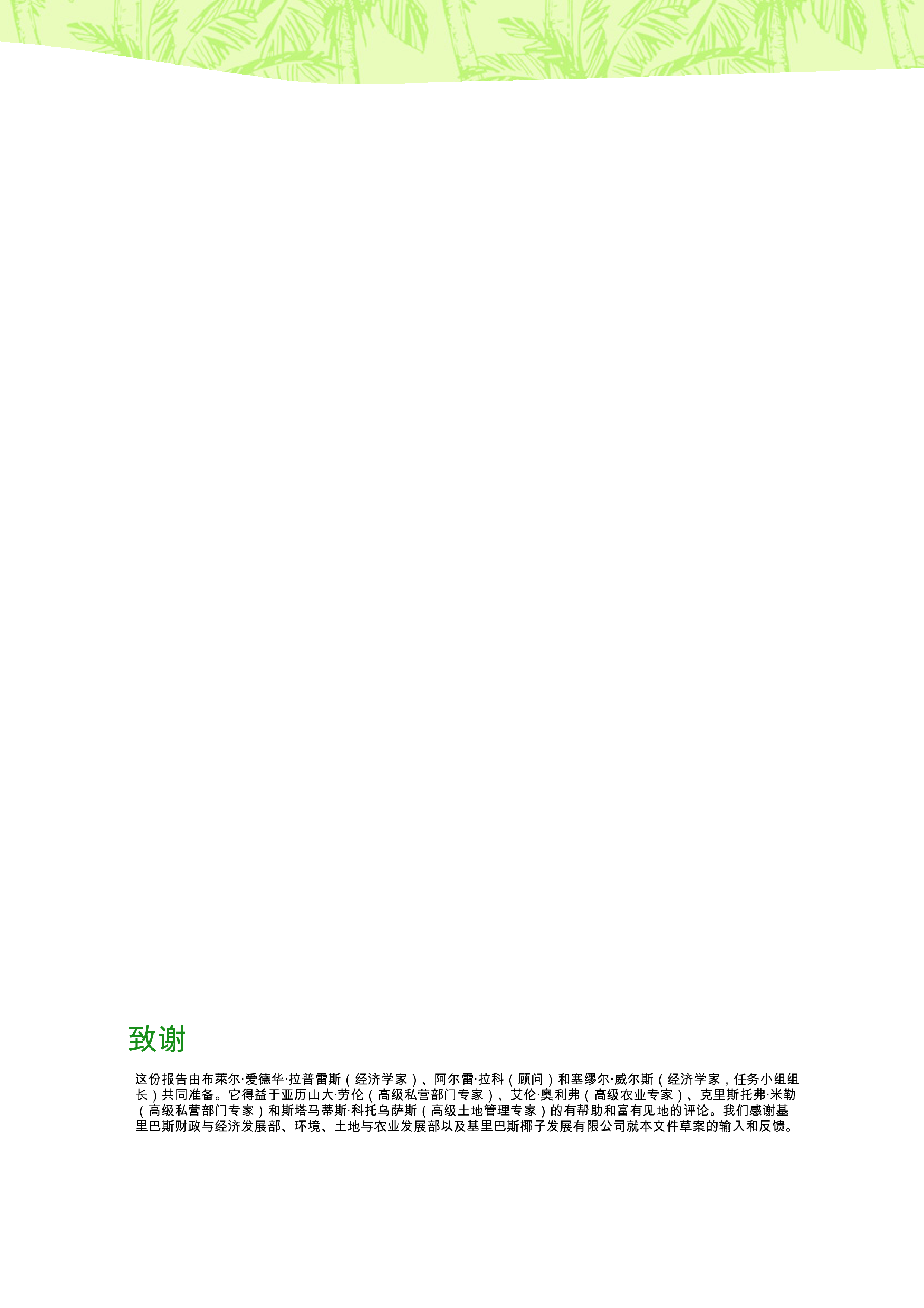 破解坚果:基里巴斯椰子产业改革升级的建议(英)