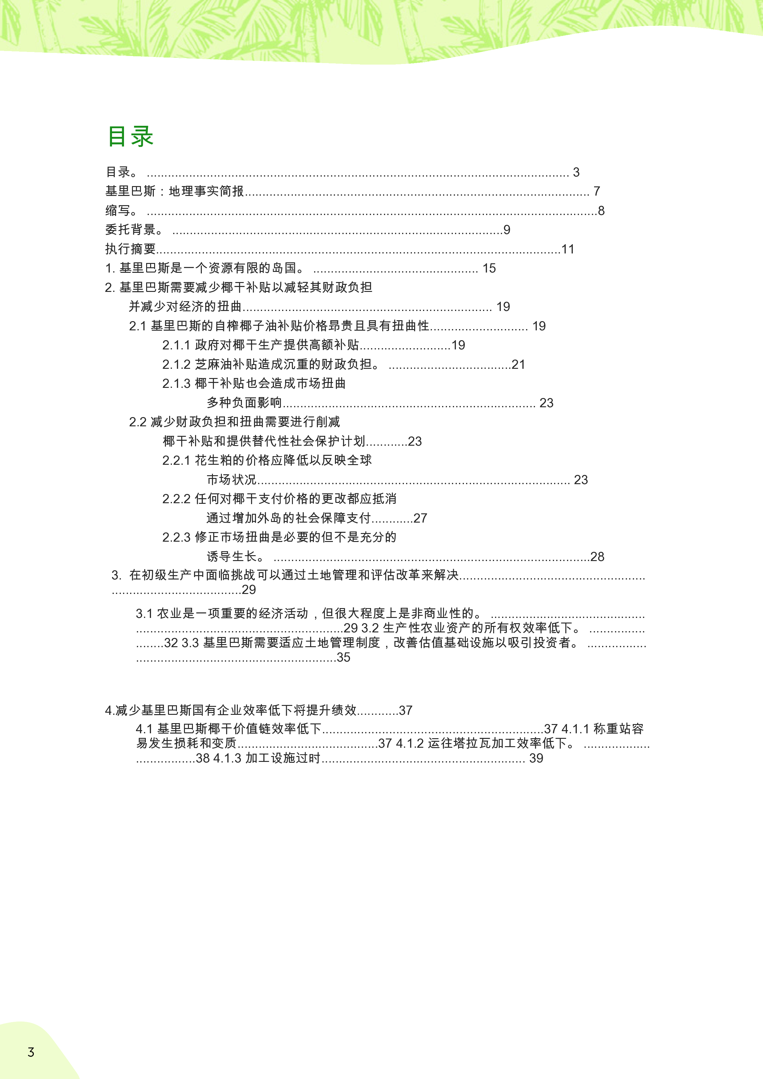 破解坚果:基里巴斯椰子产业改革升级的建议(英)