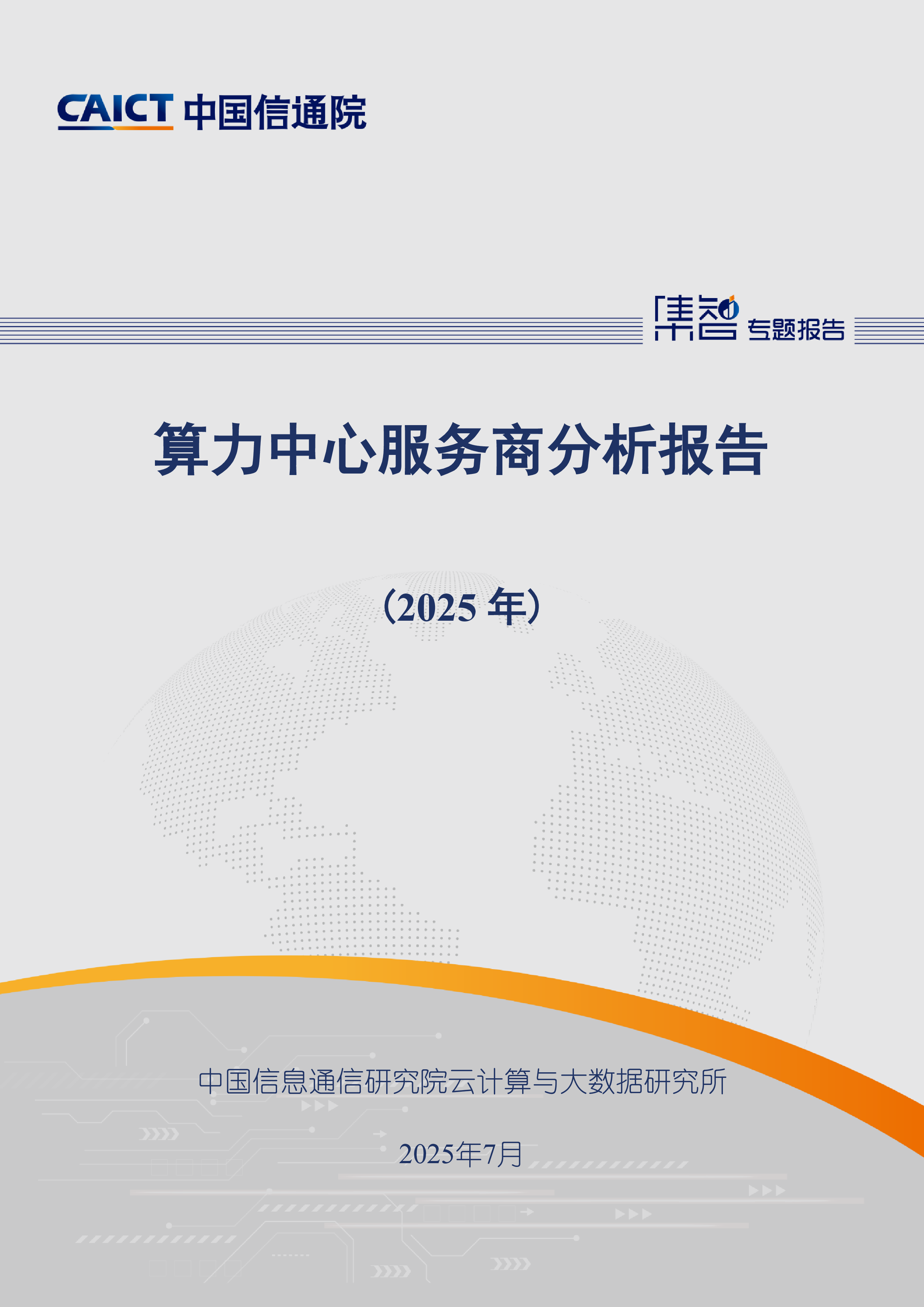 算力中心服务商分析报告(2025年)