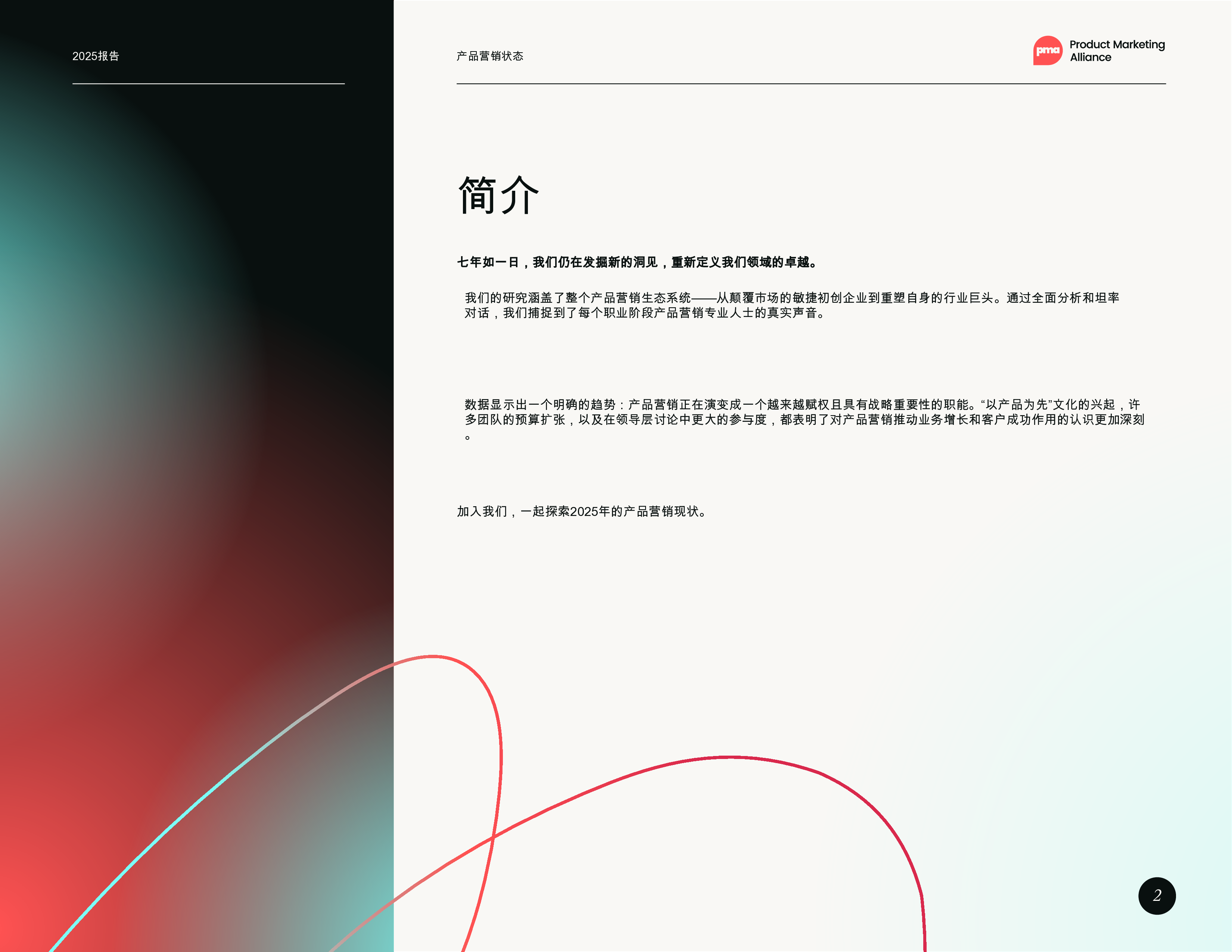 2025年产品营销状况报告