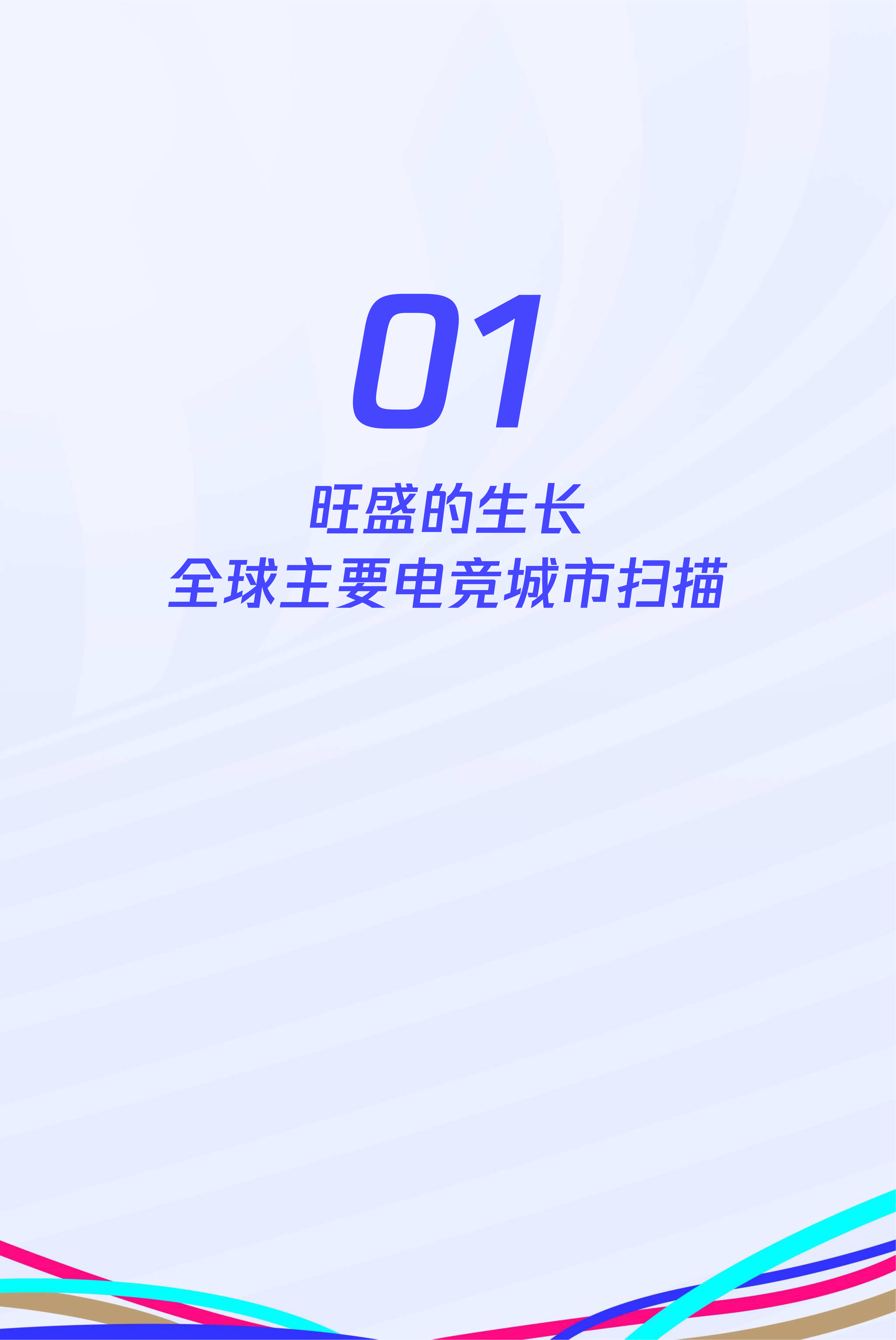 全球电竞运动行业发展报告