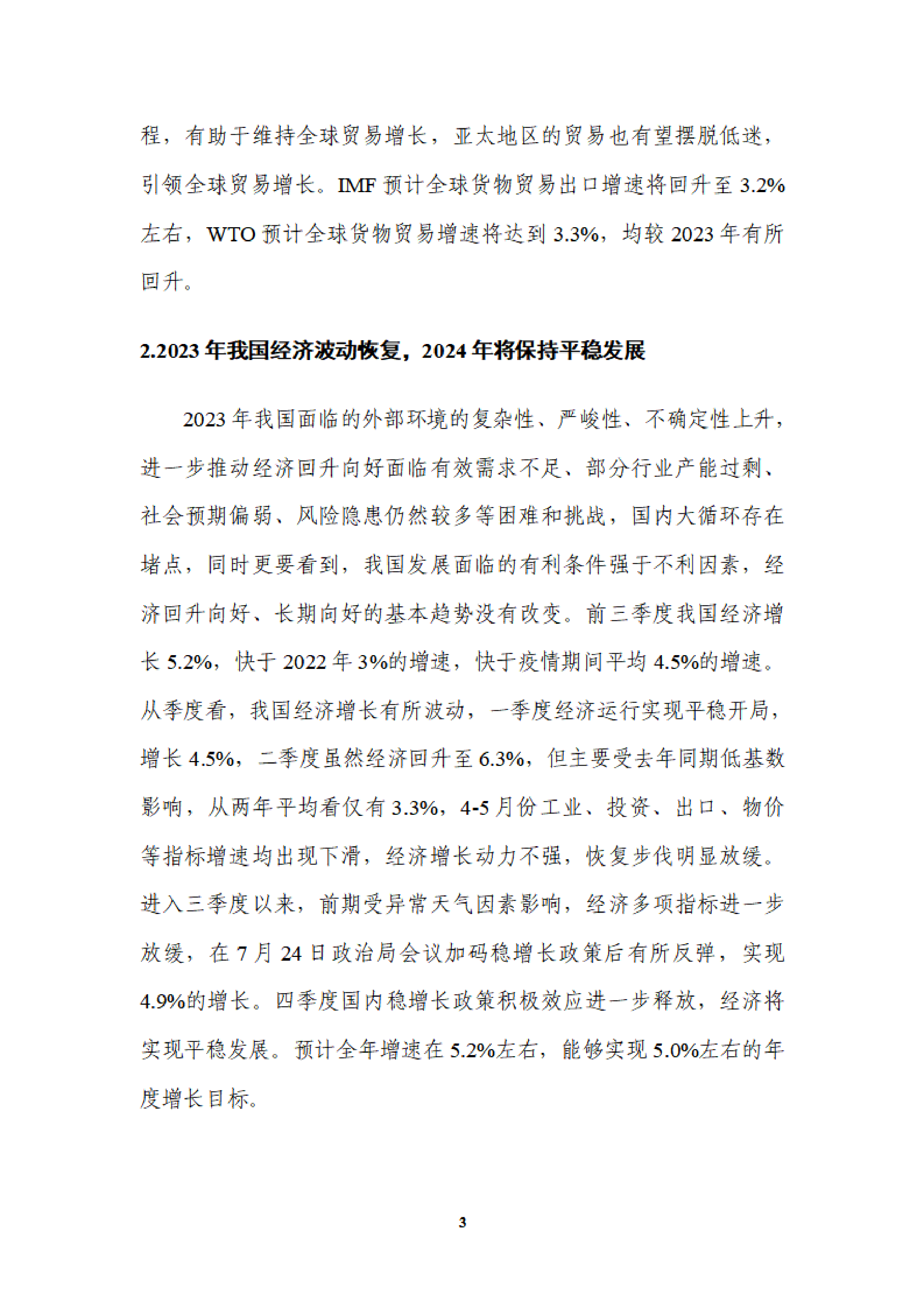 2023年沿海港口发展回顾与2024年展望