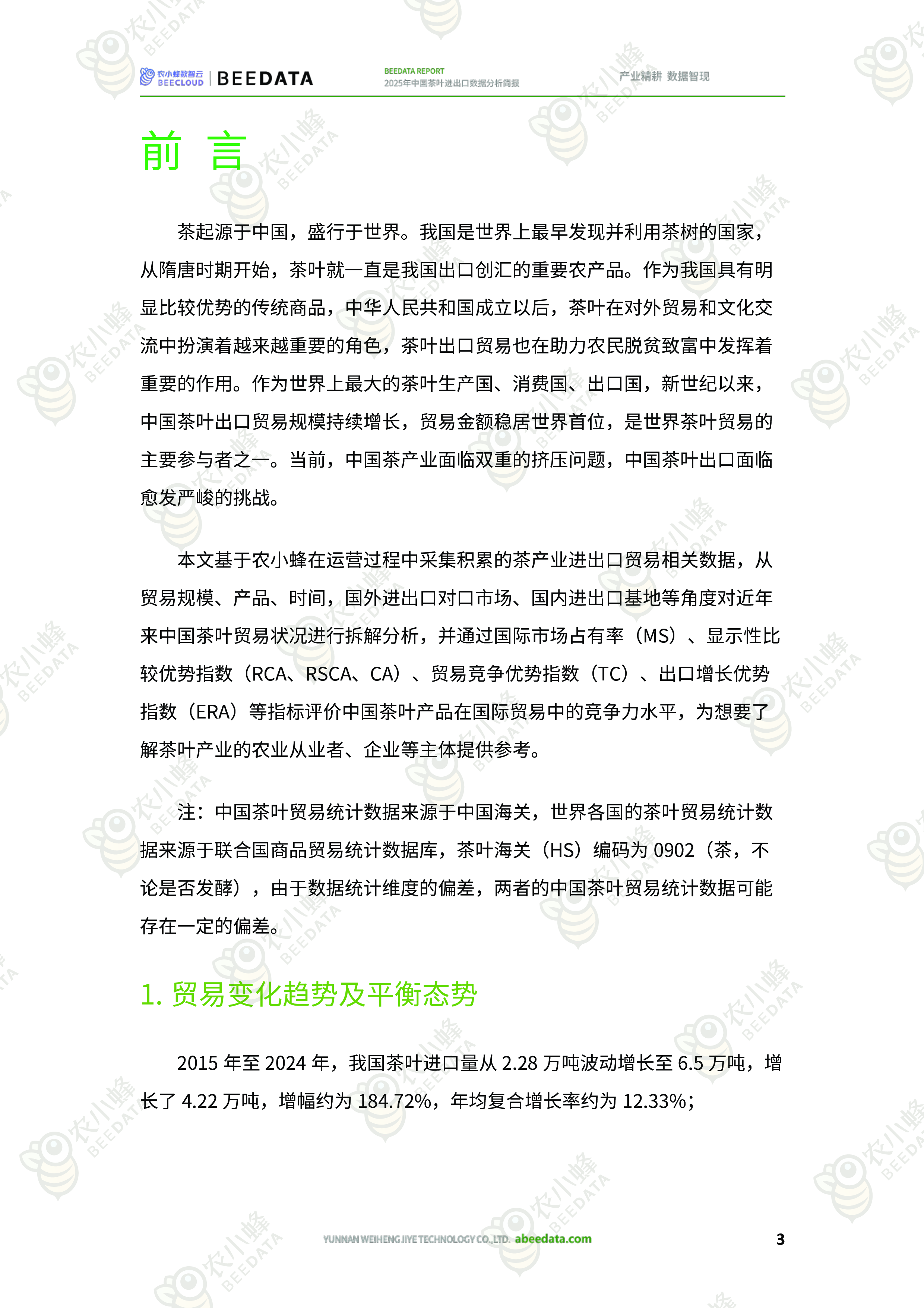 2025年中国茶叶进出口数据分析简报