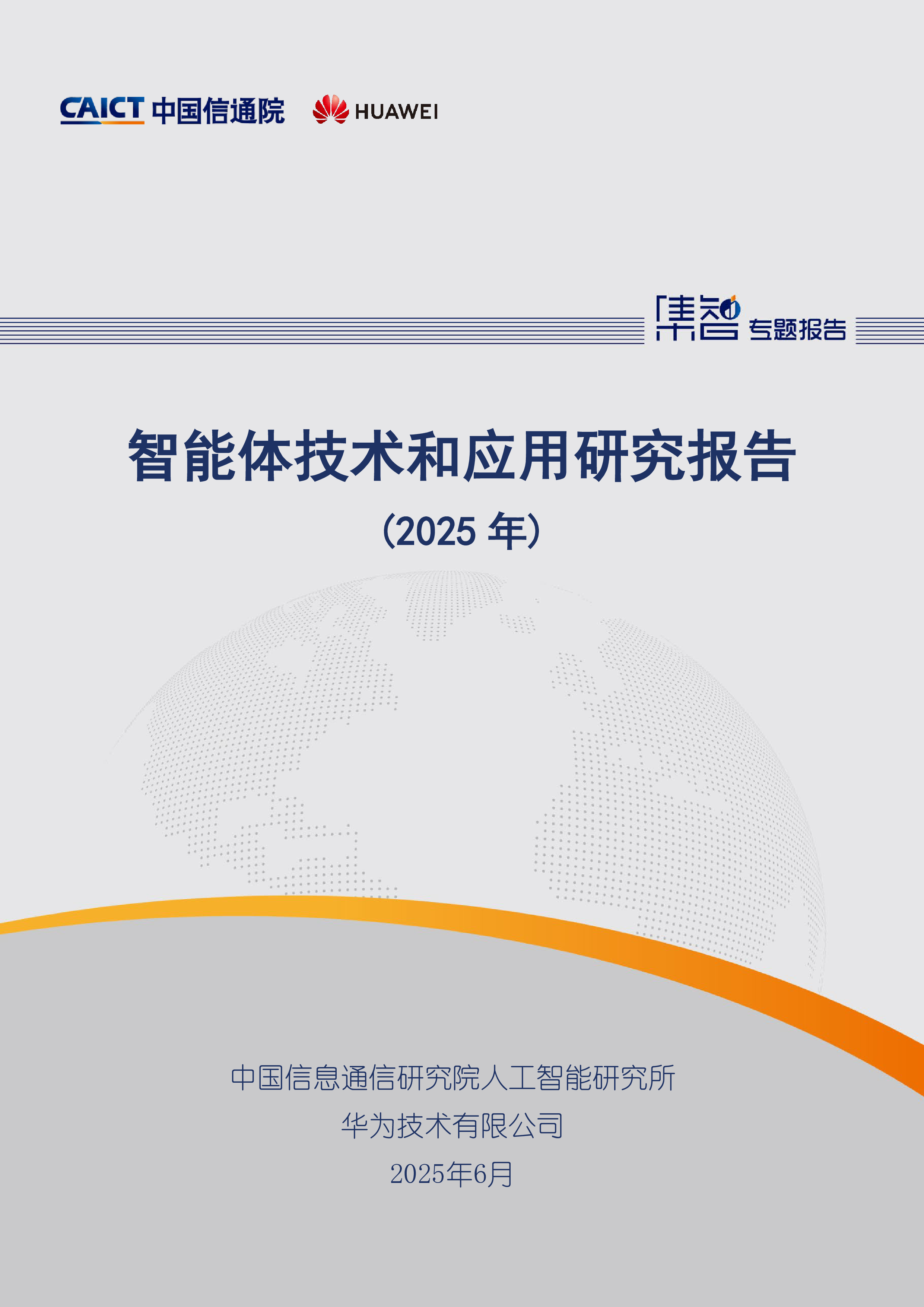 智能体技术和应用研究报告(2025年)