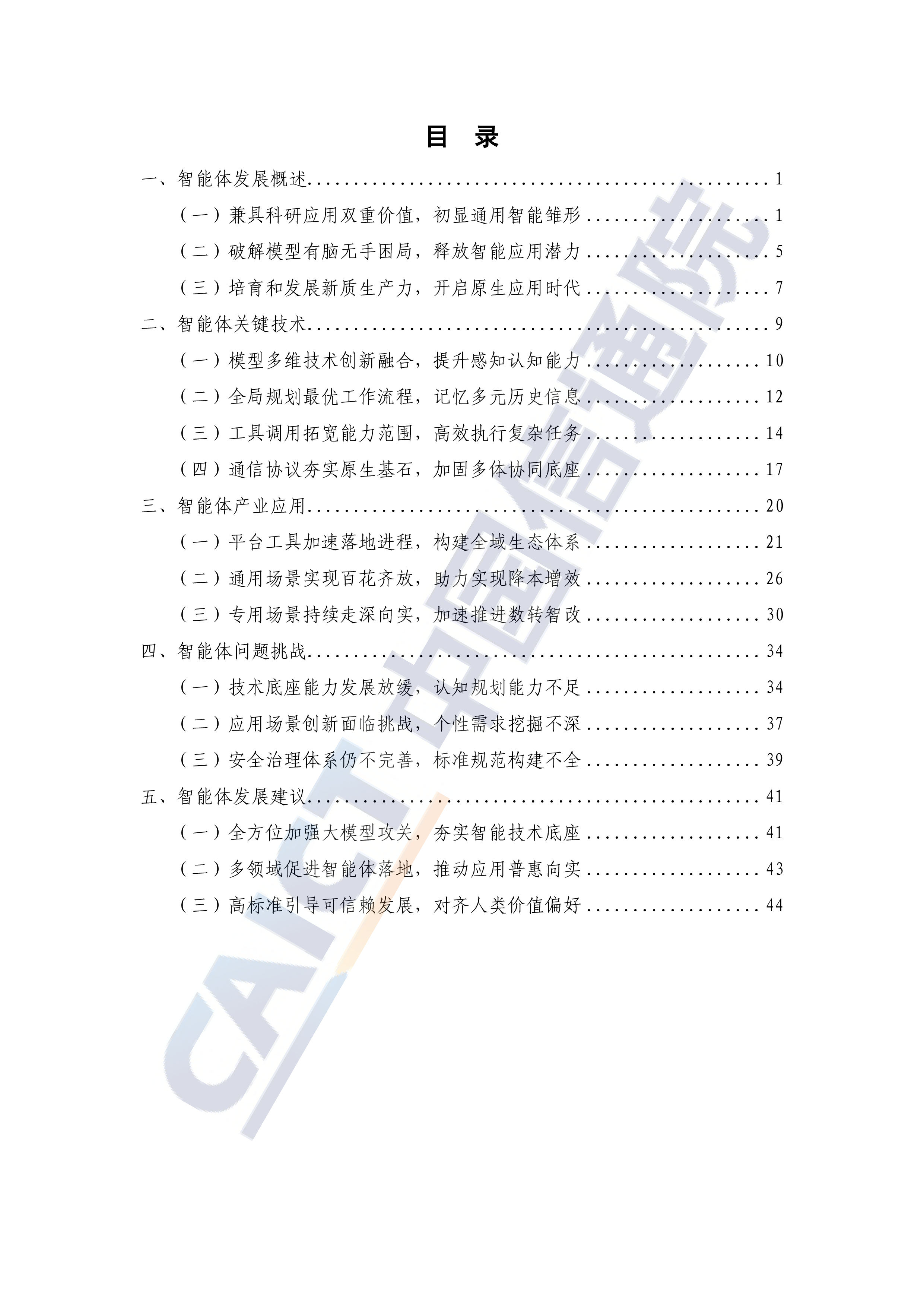 智能体技术和应用研究报告(2025年)