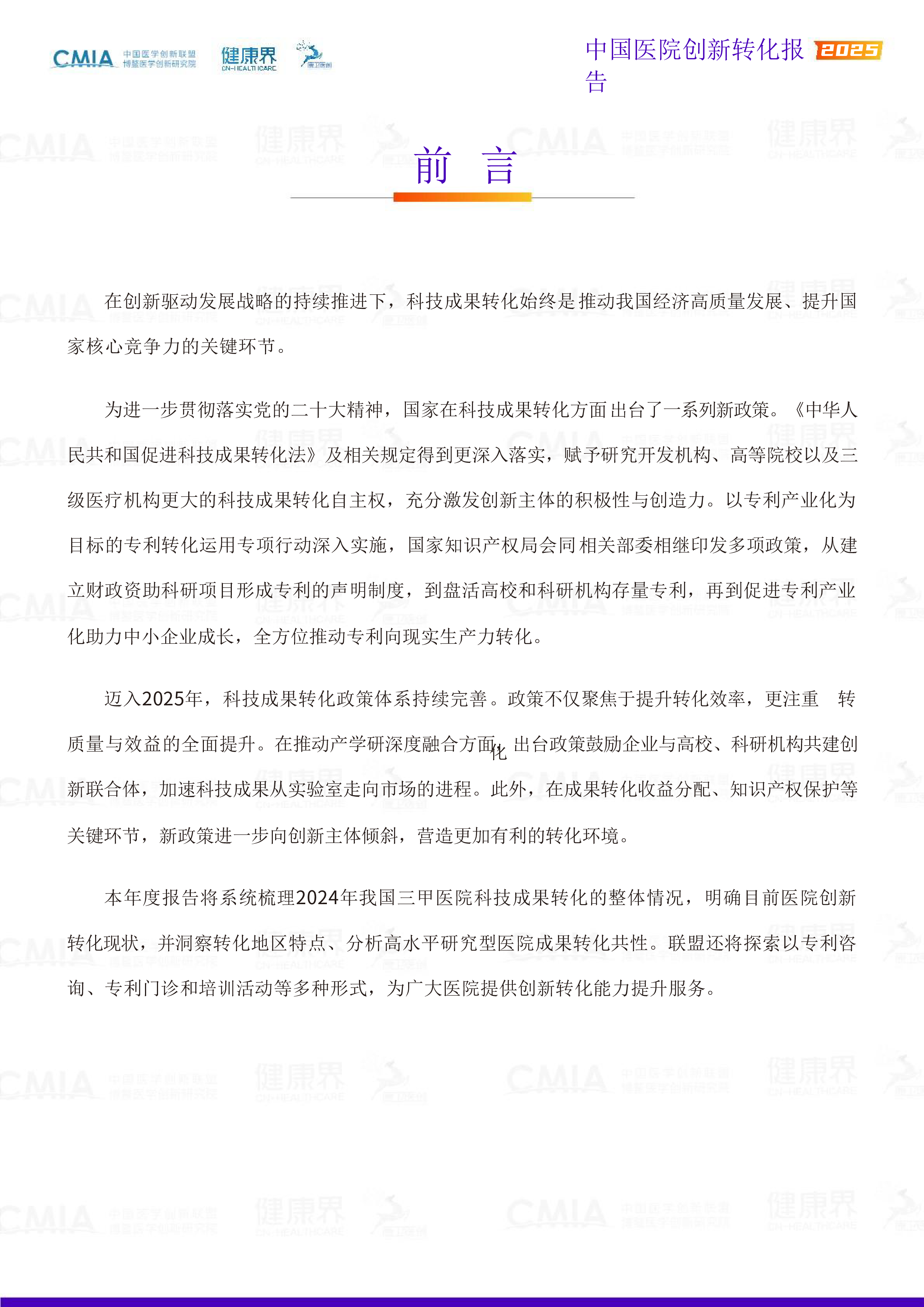 中国医院创新转化报告2025
