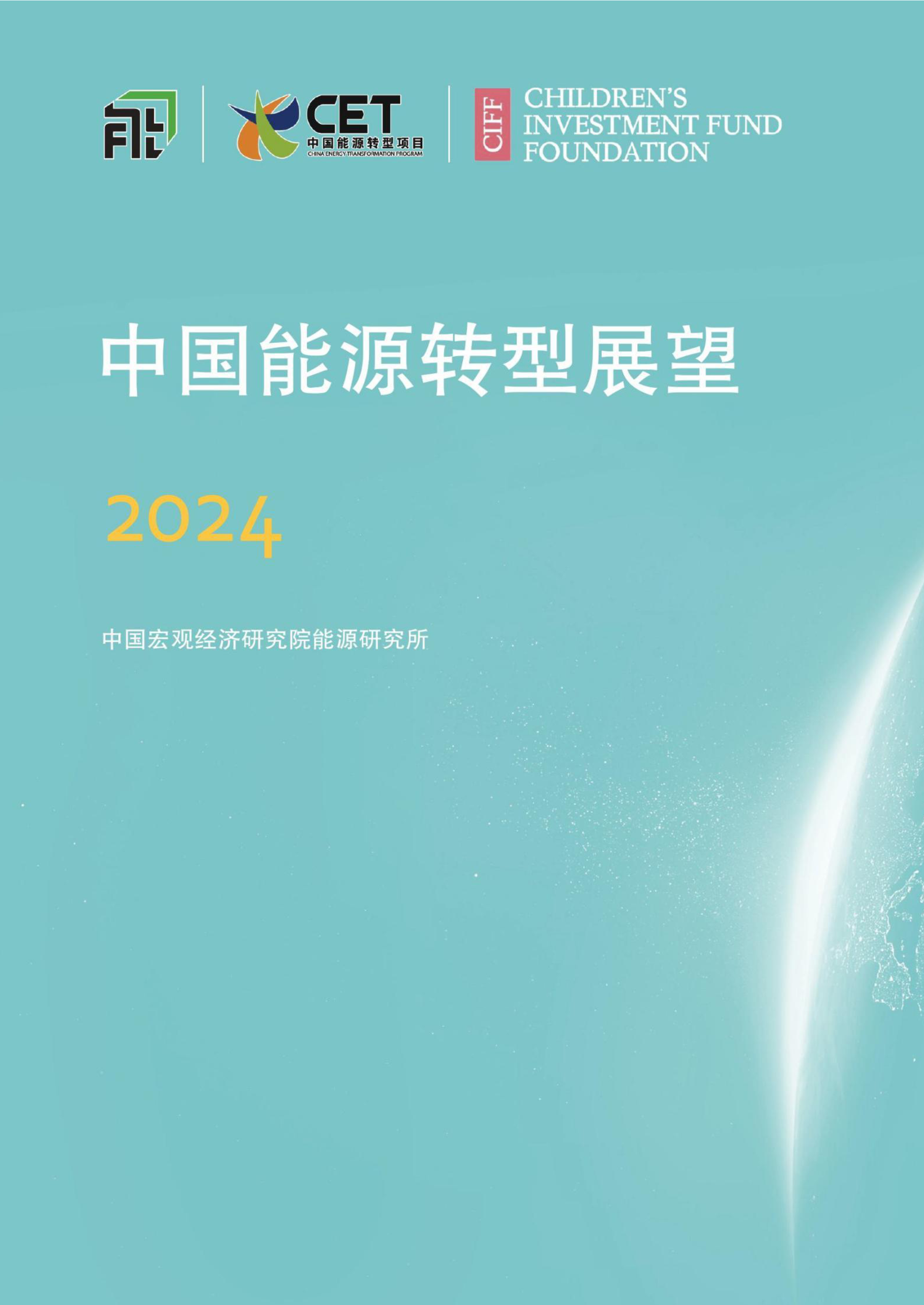 2024年中国能源转型展望报告