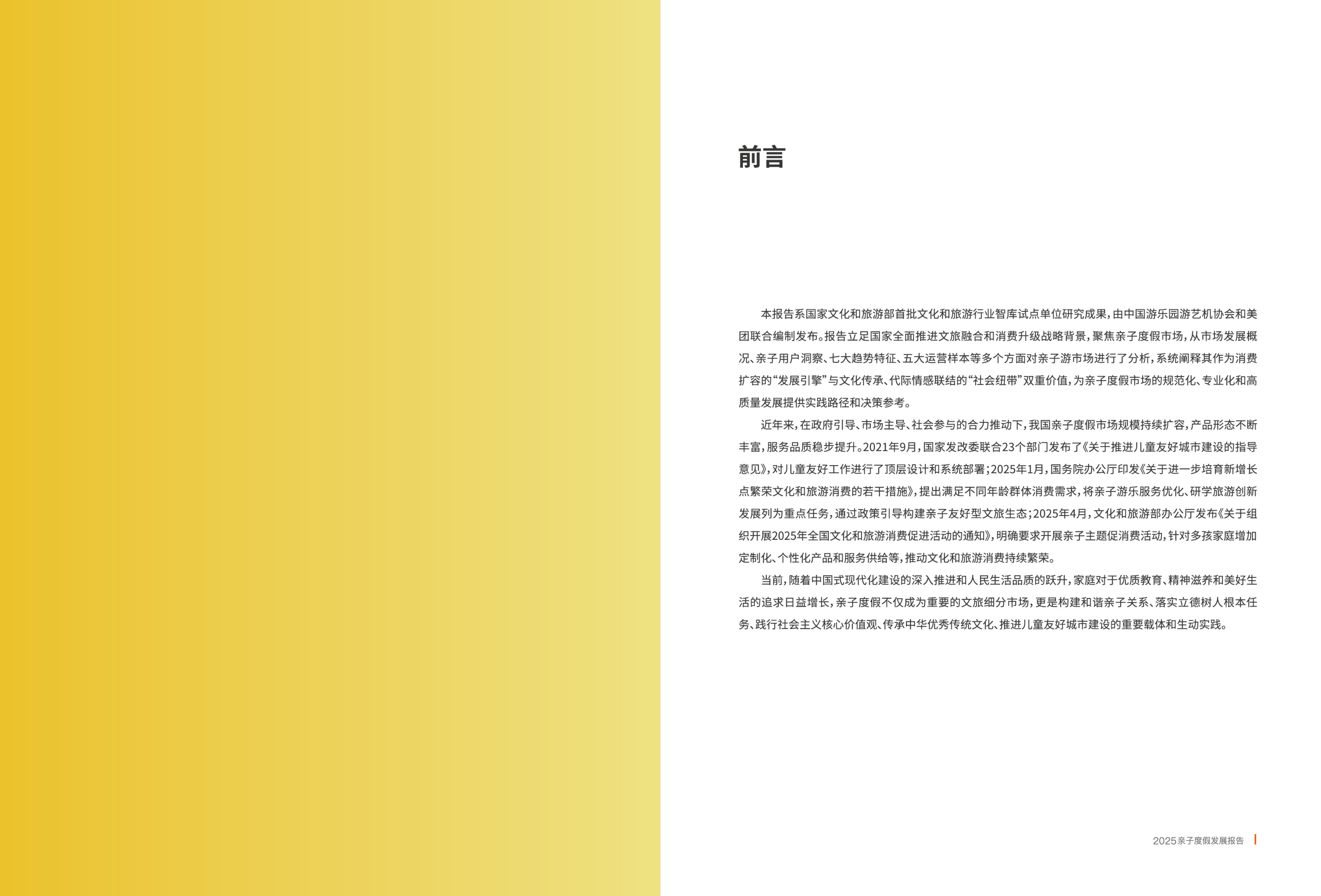 2025年亲子度假发展报告