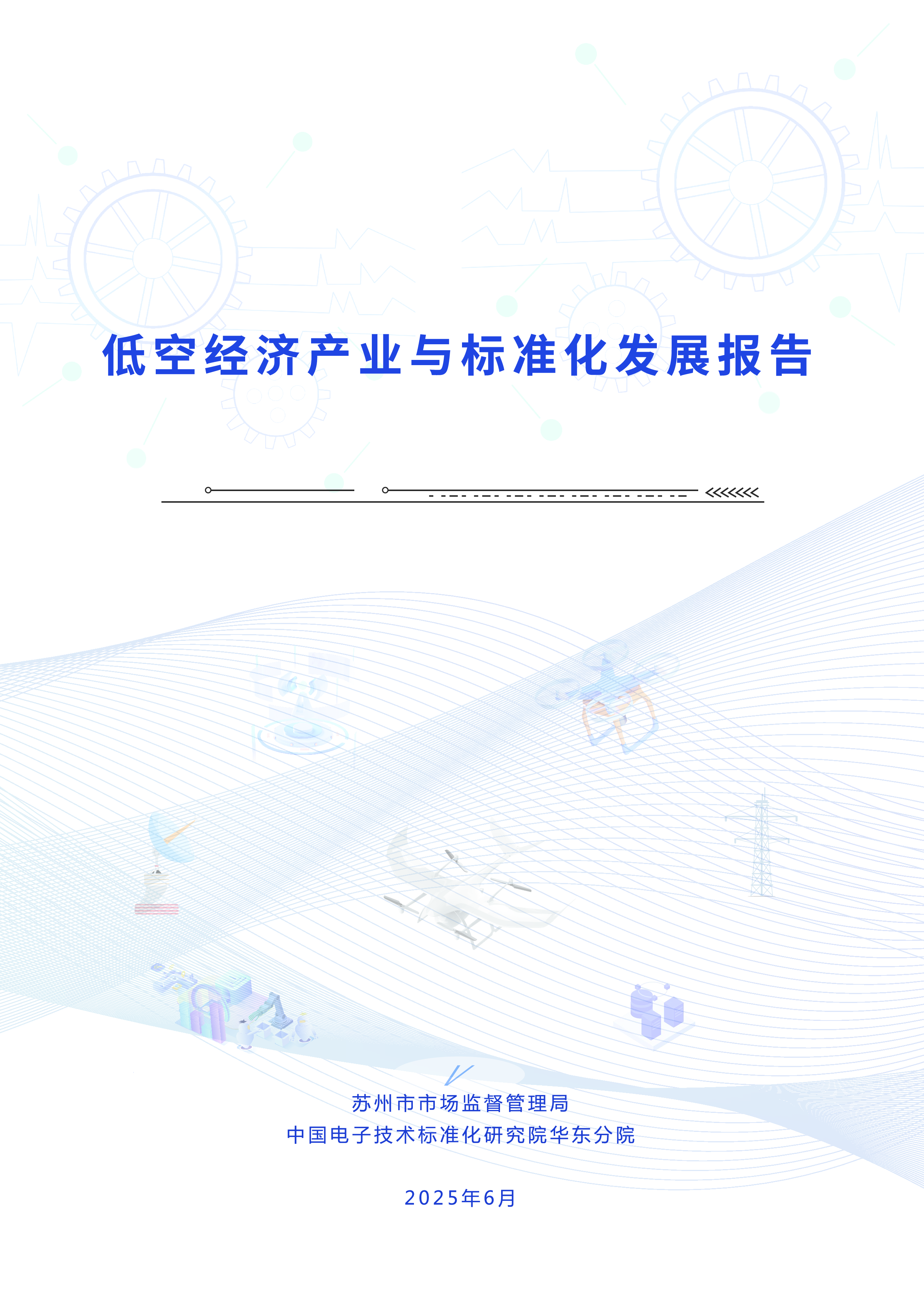 低空经济产业与标准化发展报告