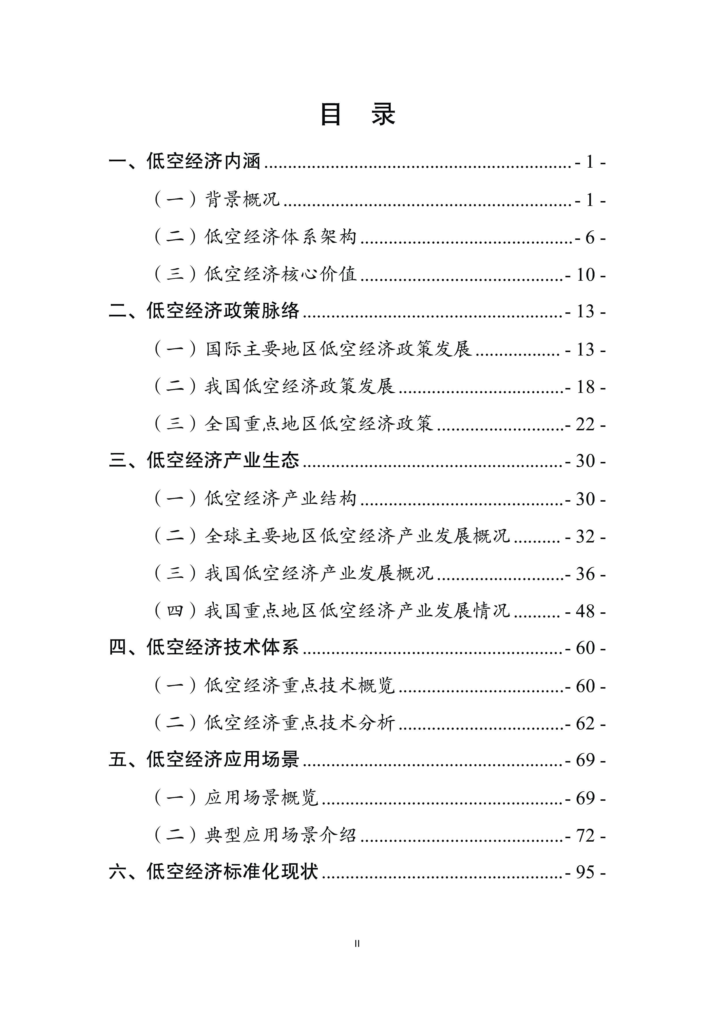 低空经济产业与标准化发展报告