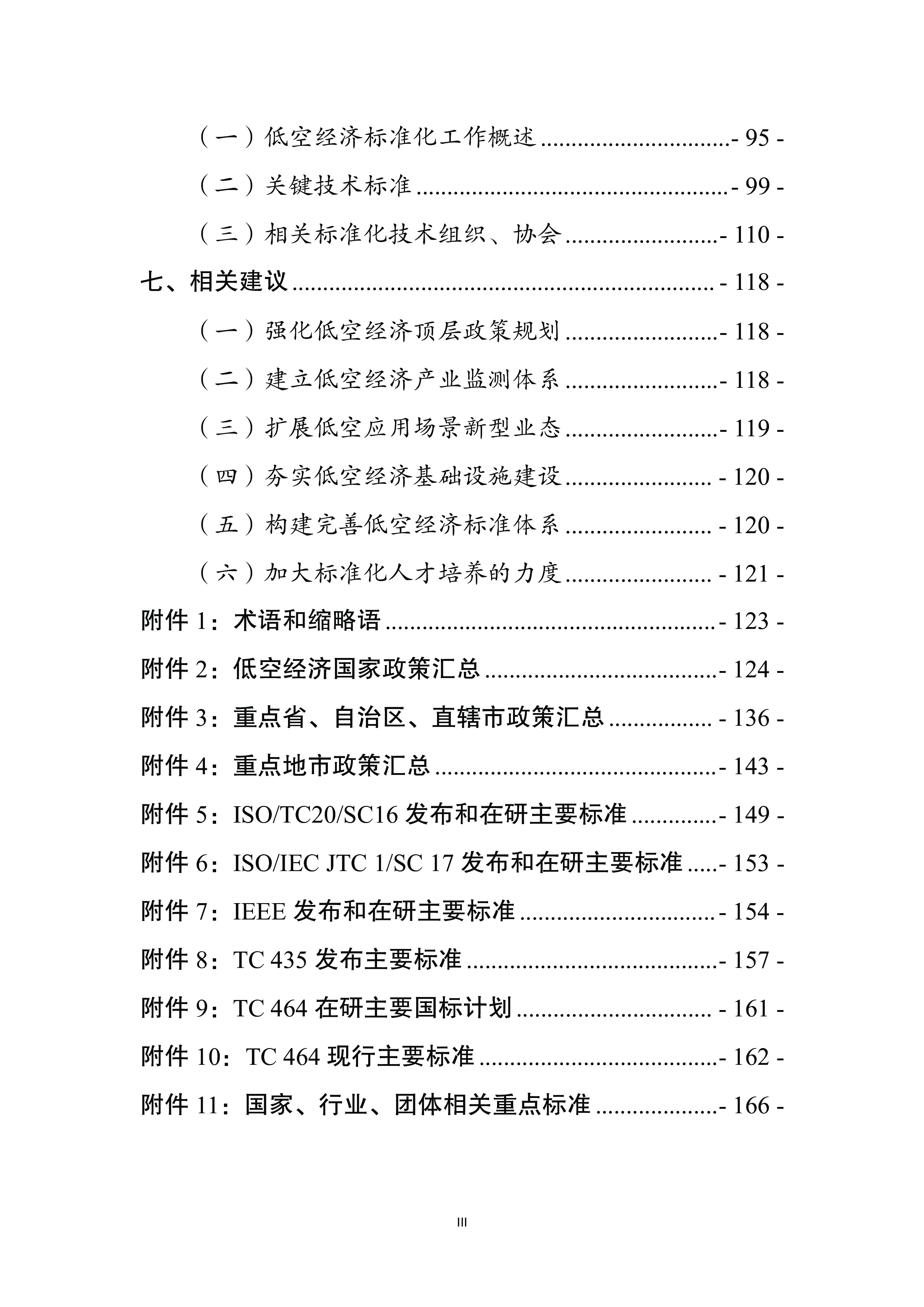 低空经济产业与标准化发展报告