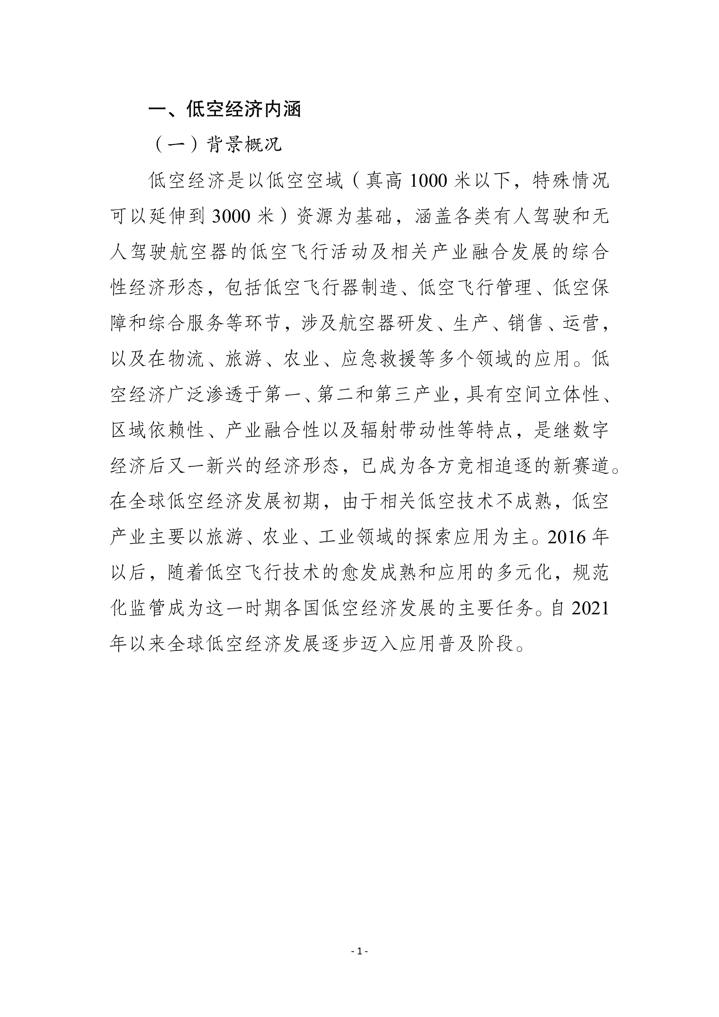 低空经济产业与标准化发展报告