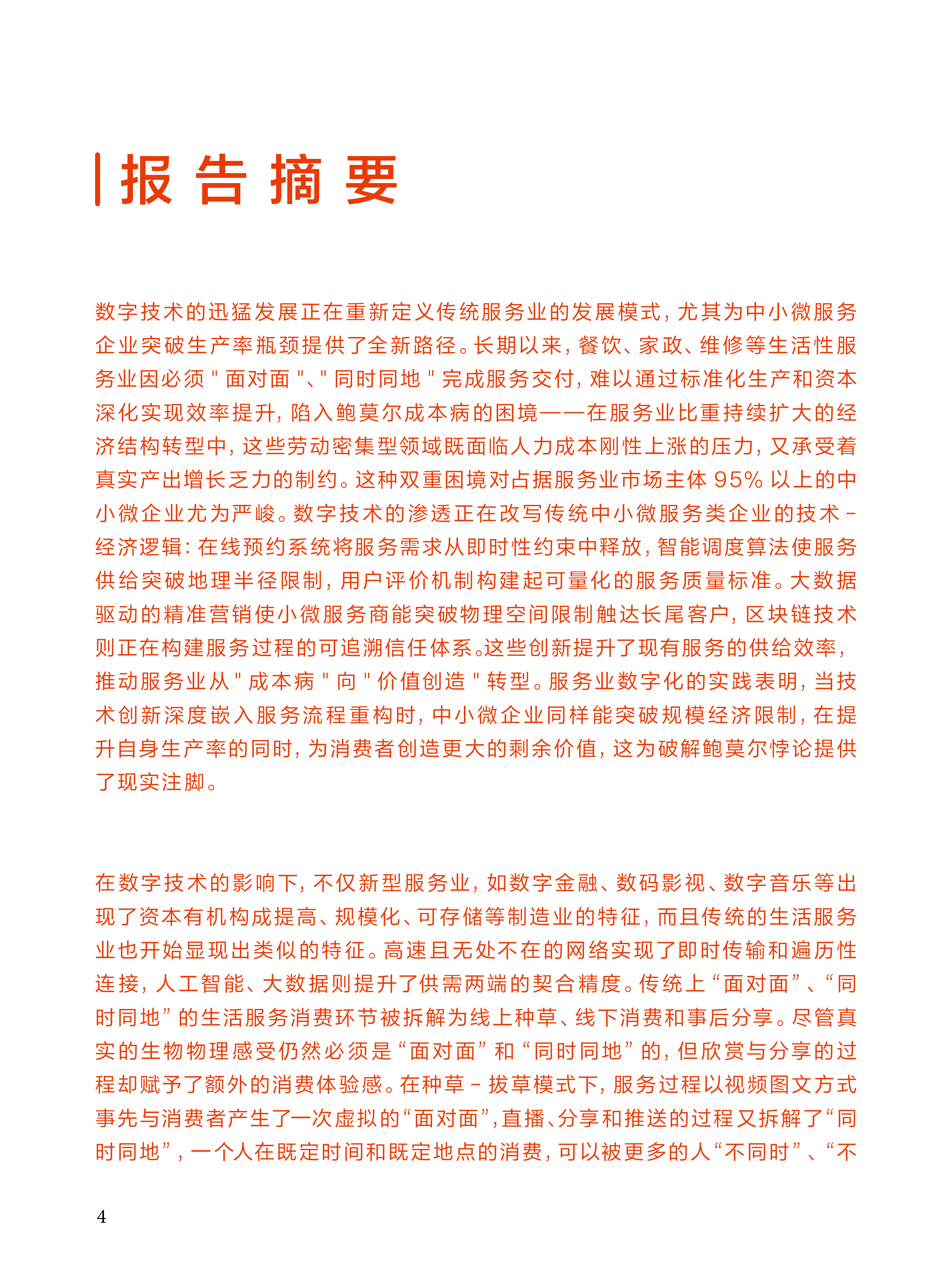 看见:短视频时代的生活服务业:短视频、直播平台上中小微企业的成长新路径