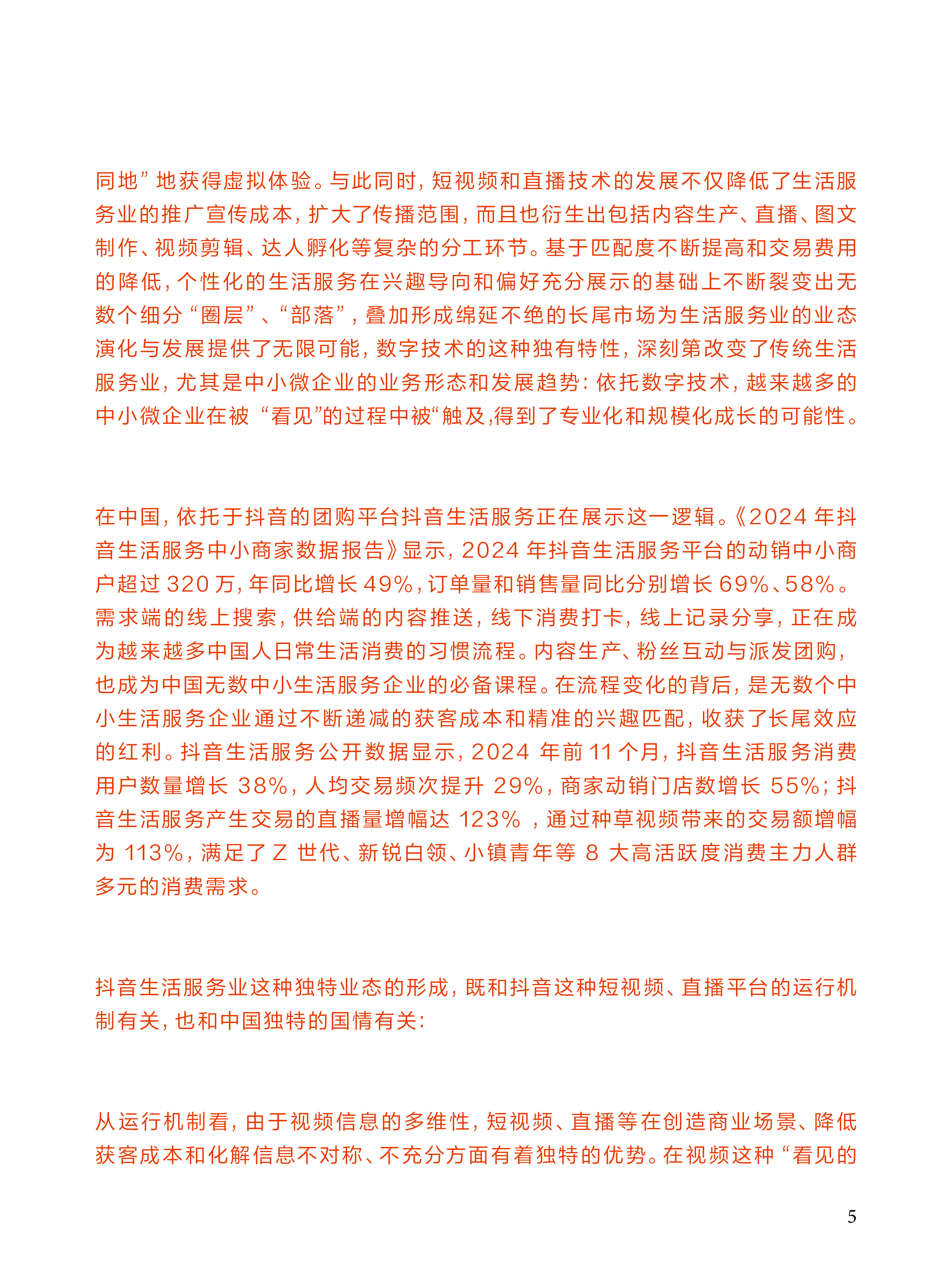 看见:短视频时代的生活服务业:短视频、直播平台上中小微企业的成长新路径